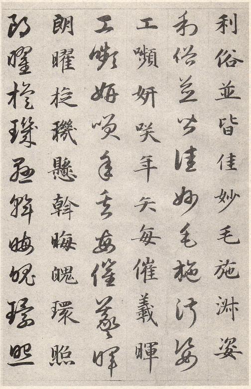 真草千字文卷