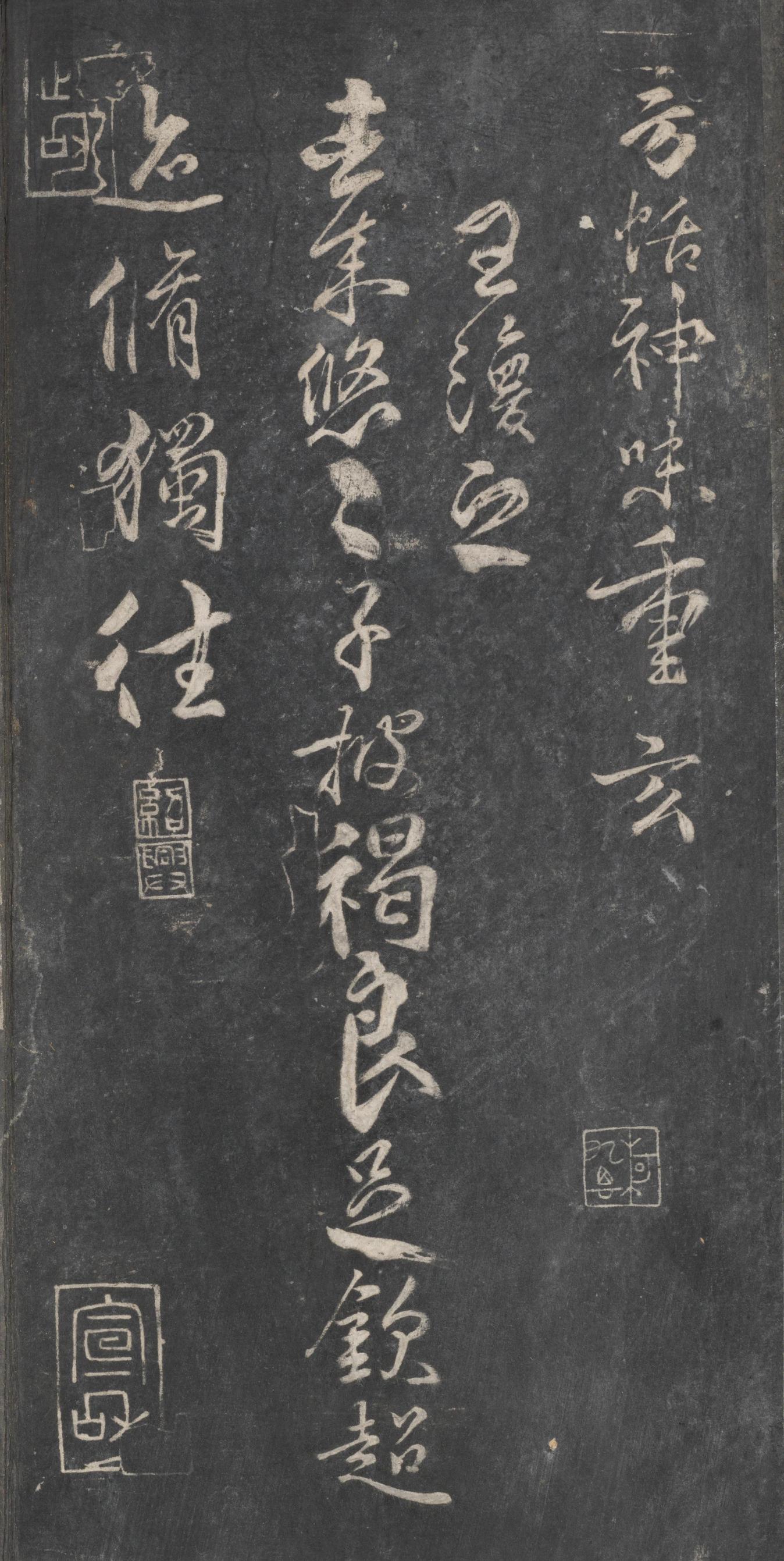 戏鸿堂法帖-东京大学图书馆-卷十