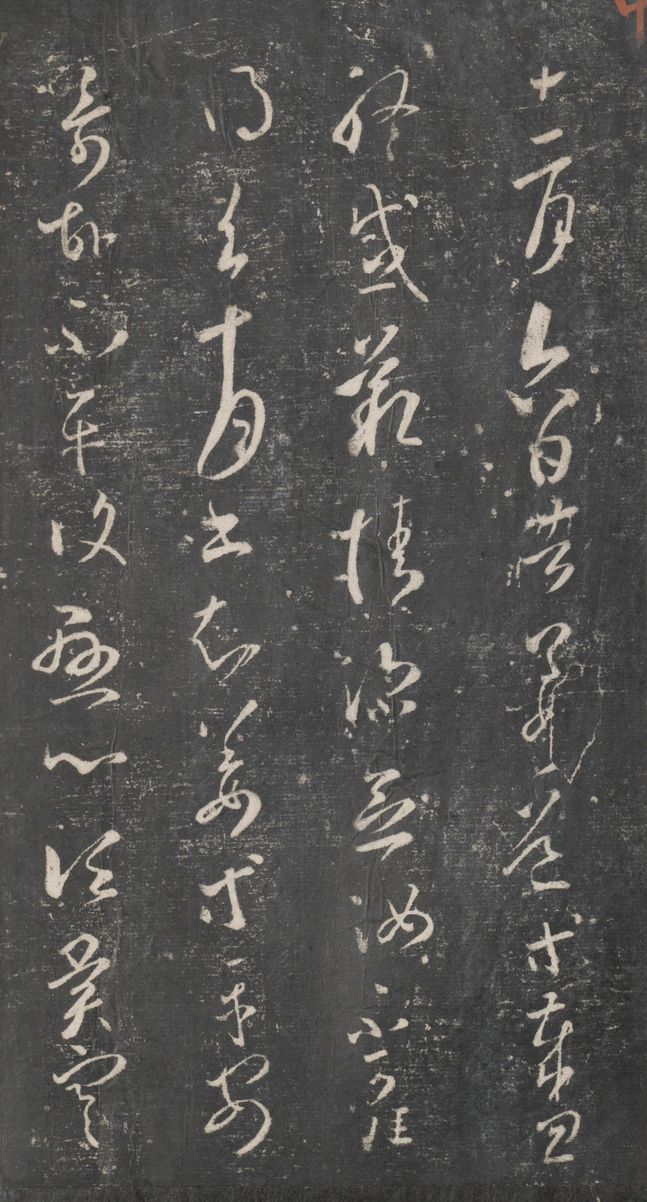 戏鸿堂法帖-东京大学图书馆-卷十六