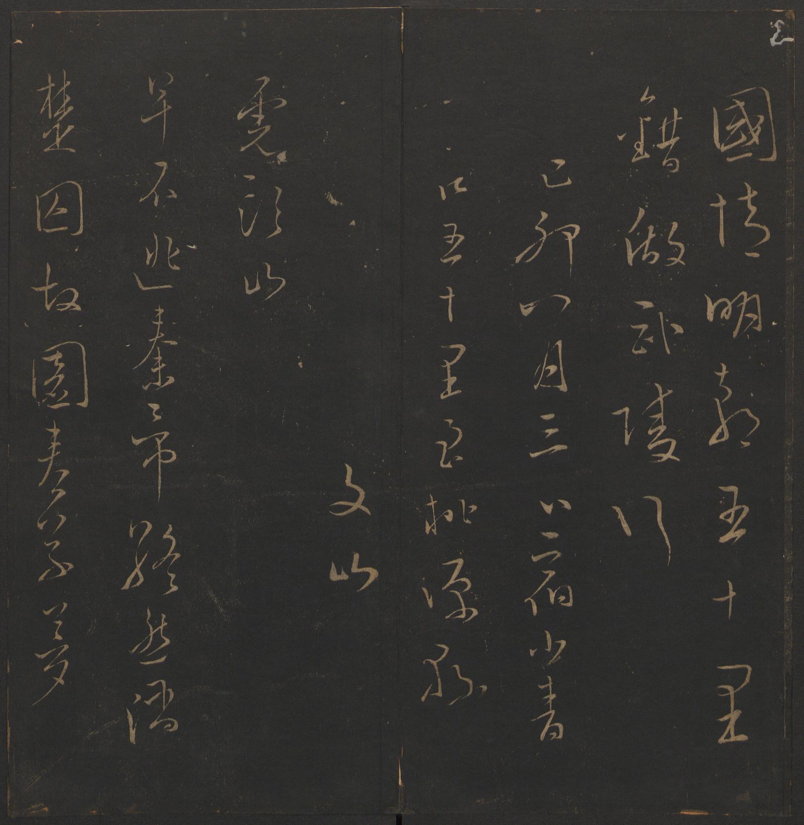 玉烟堂法帖-卷十六