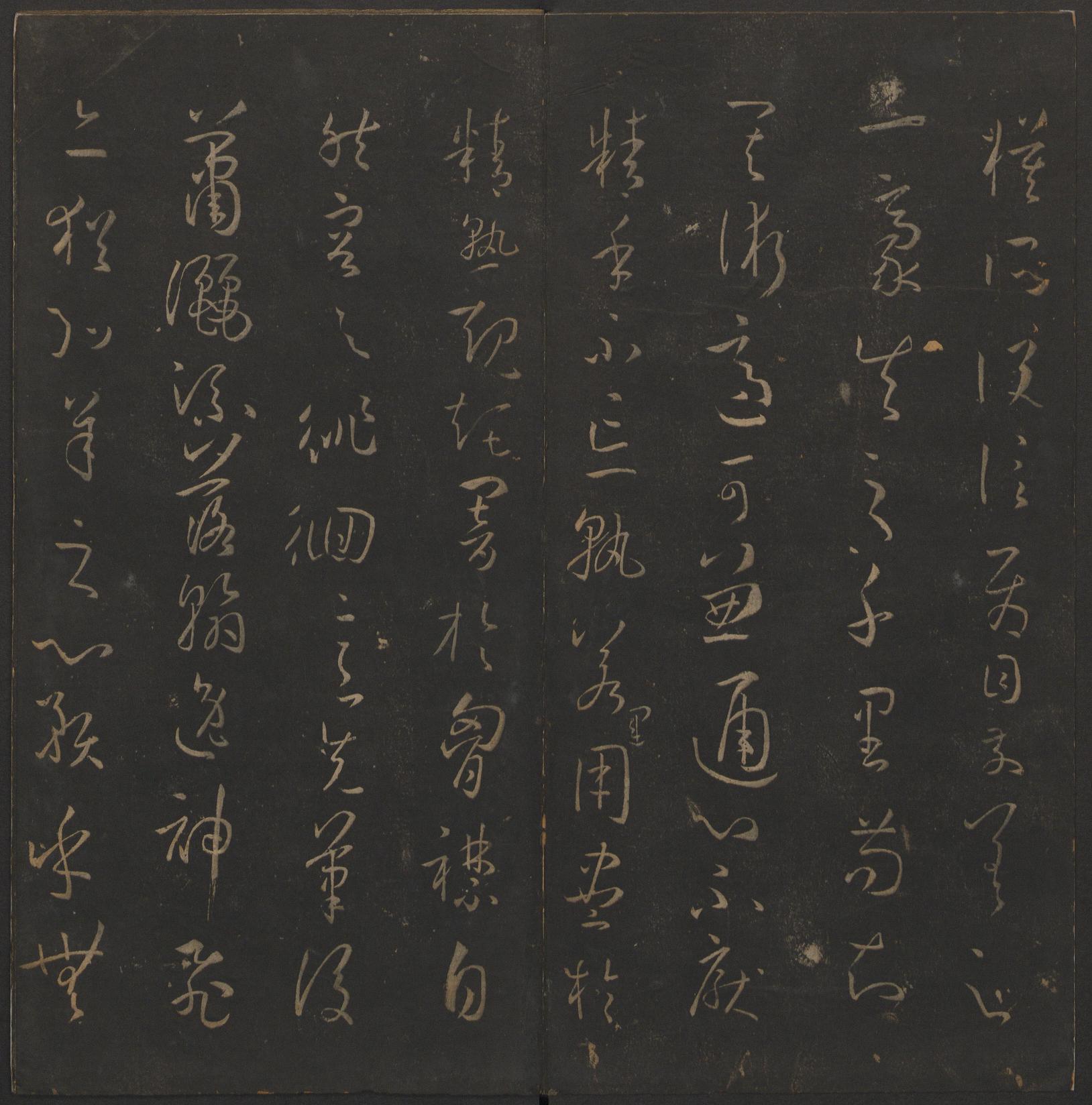 玉烟堂法帖-卷十四