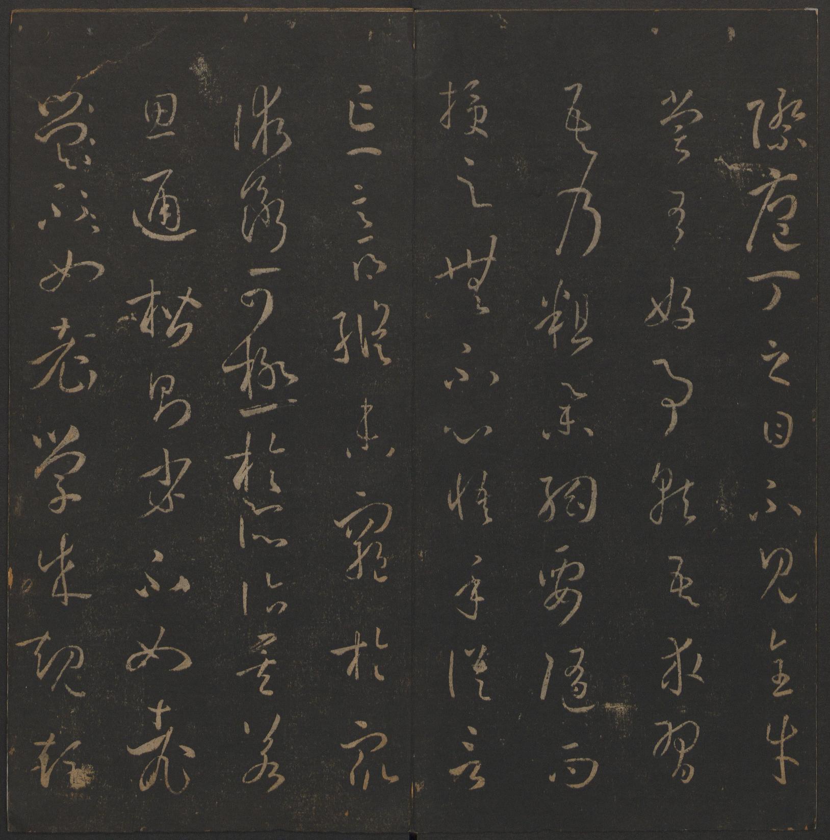 玉烟堂法帖-卷十四