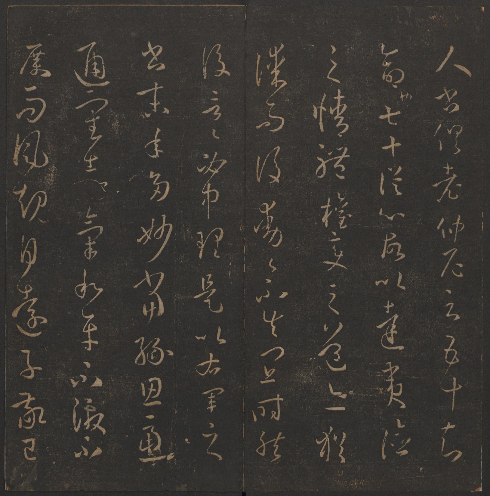 玉烟堂法帖-卷十四