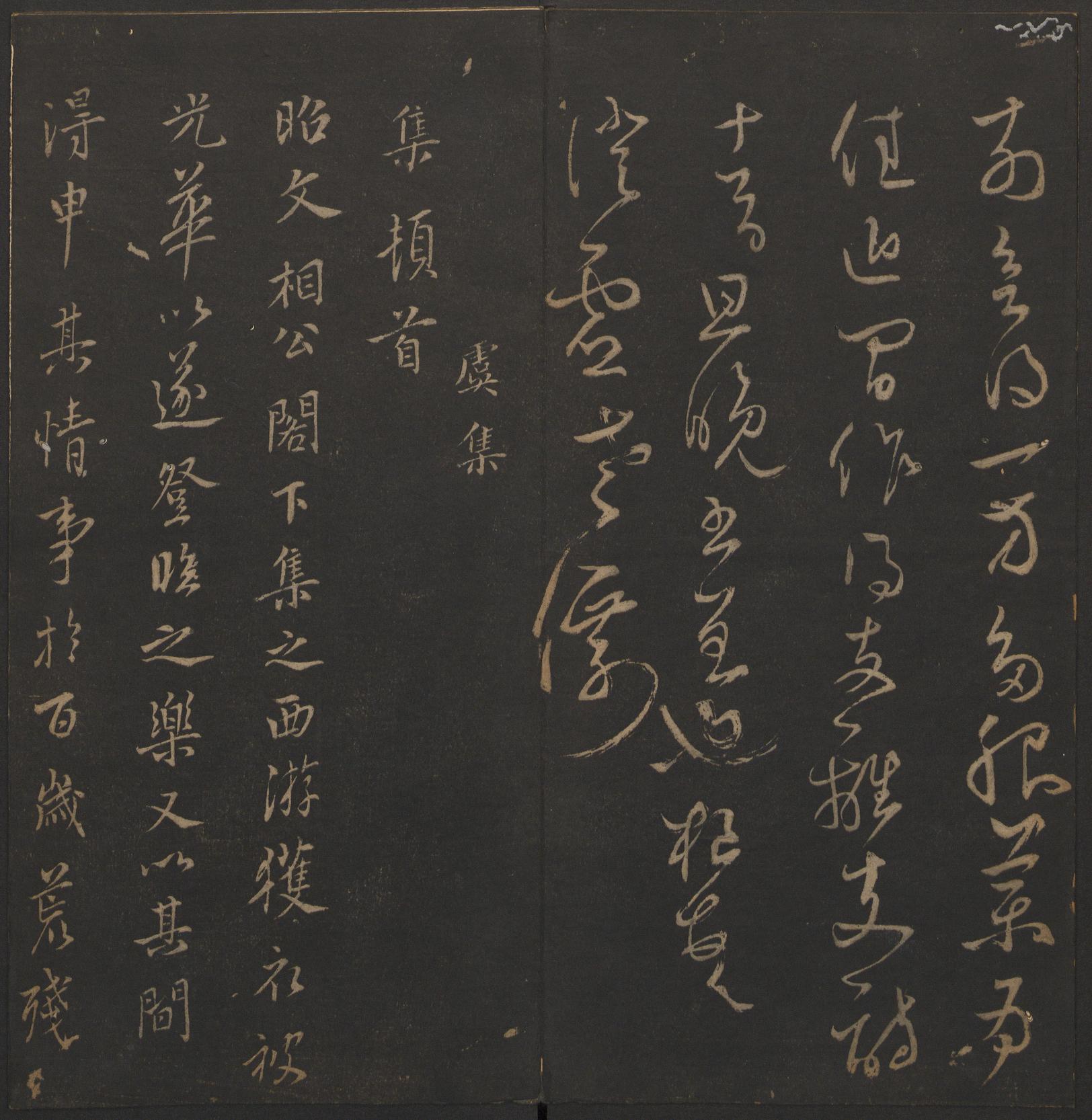 玉烟堂法帖-卷十六