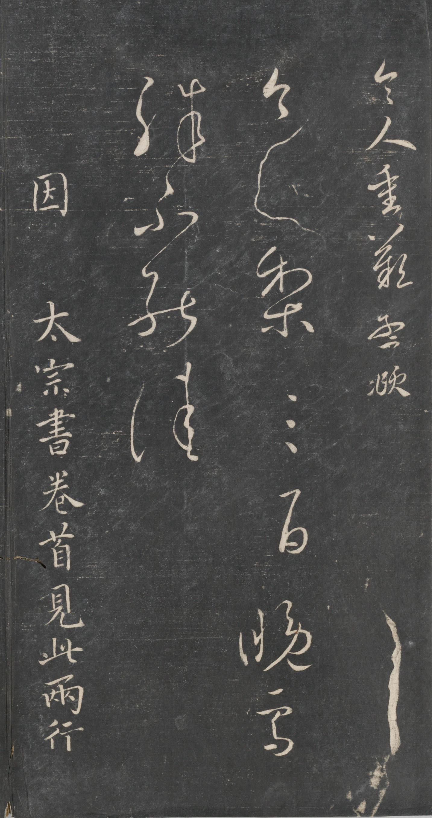 戏鸿堂法帖-东京大学图书馆-卷三