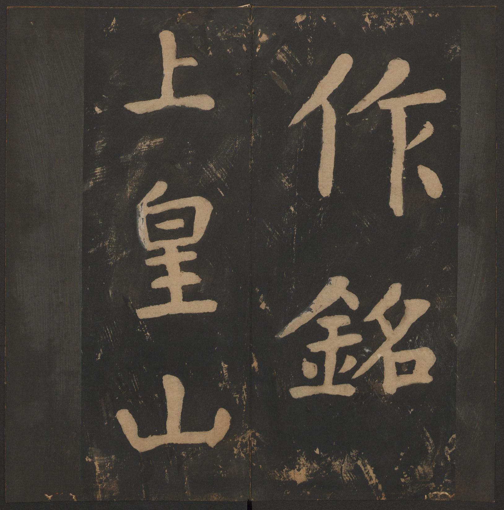 玉烟堂法帖-卷八