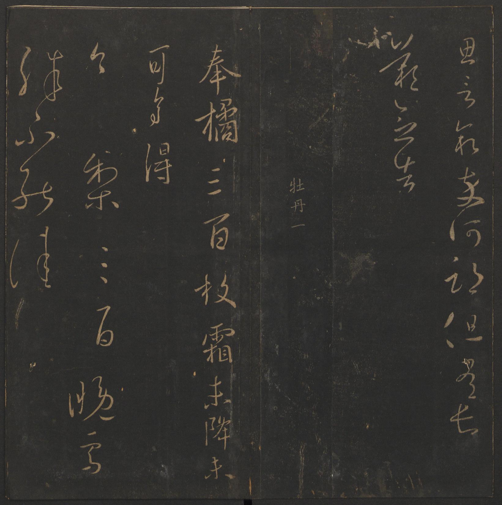 玉烟堂法帖-卷九