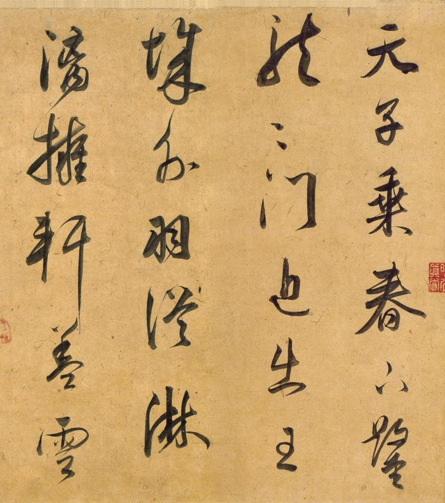 行书宋之问诗