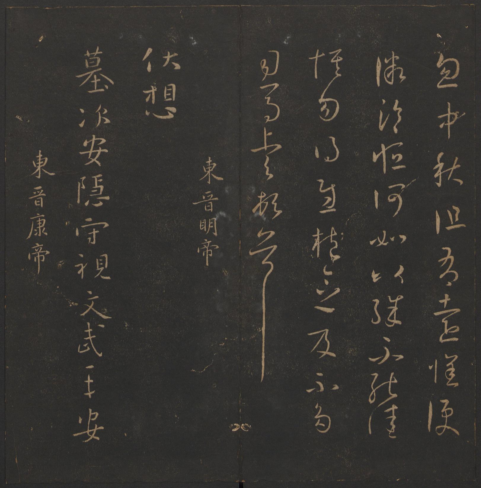 玉烟堂法帖-卷二