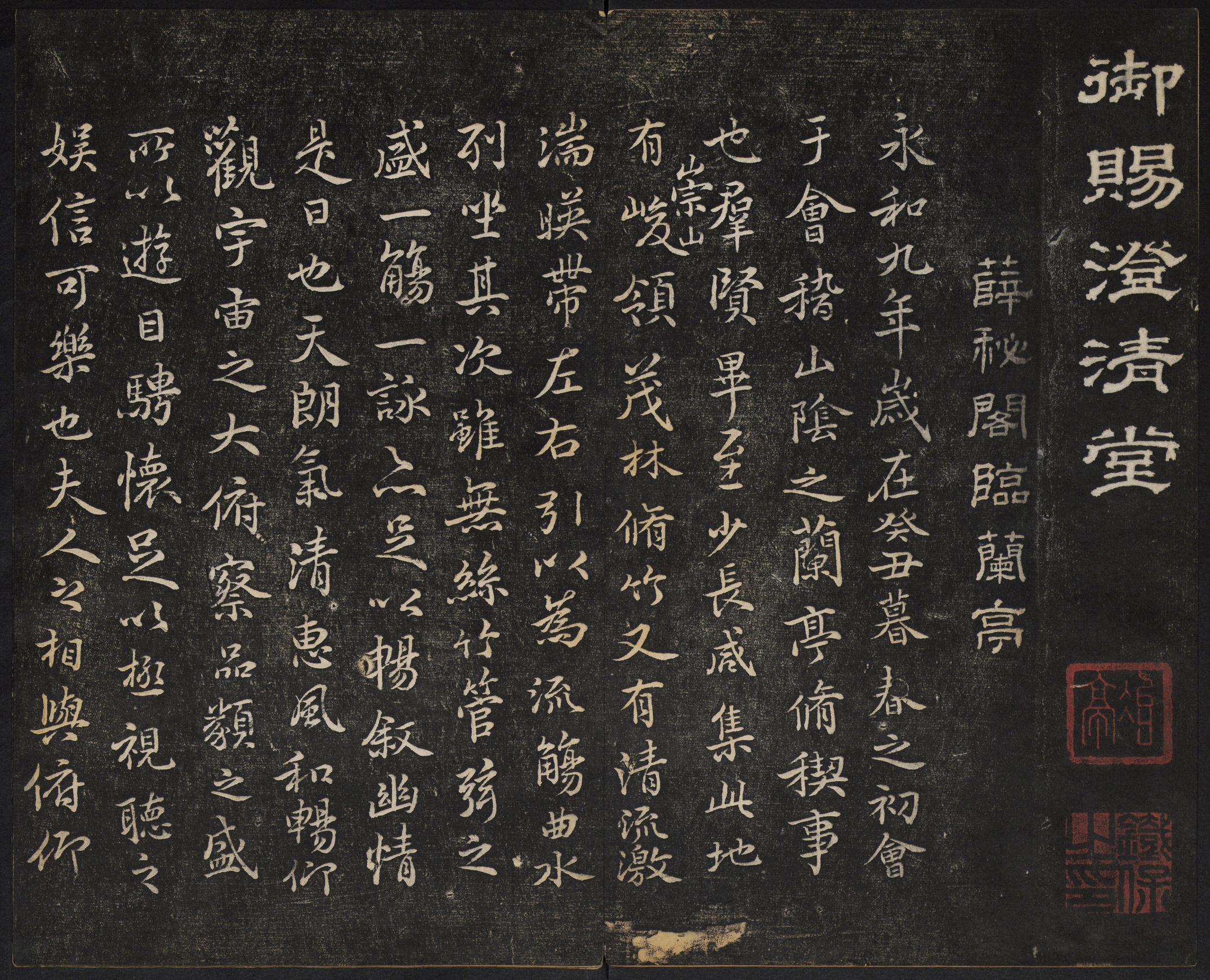 澄清堂帖-御赐澄清堂-卷六