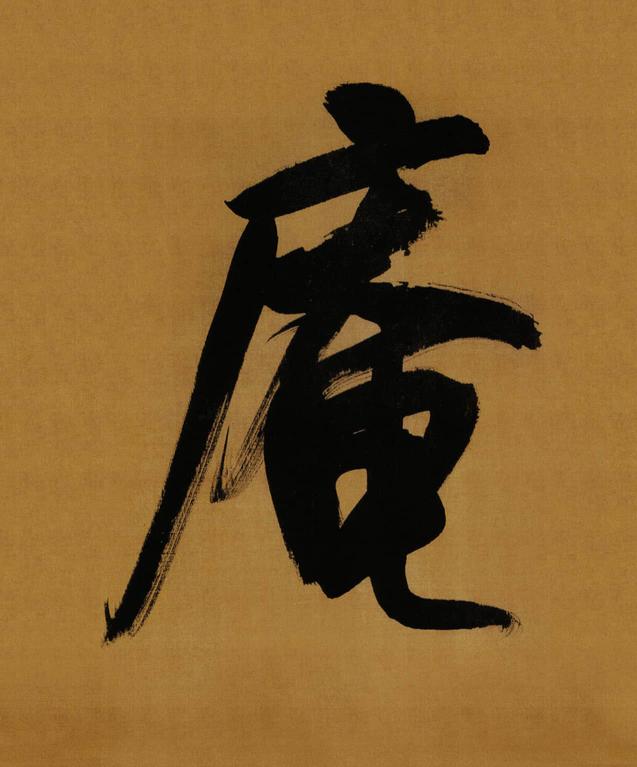 临方圆庵记