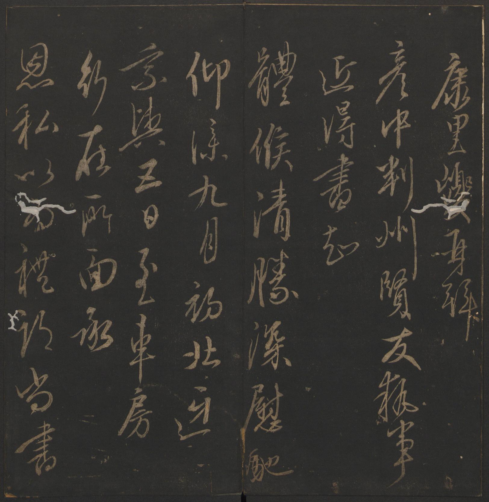 玉烟堂法帖-卷十六