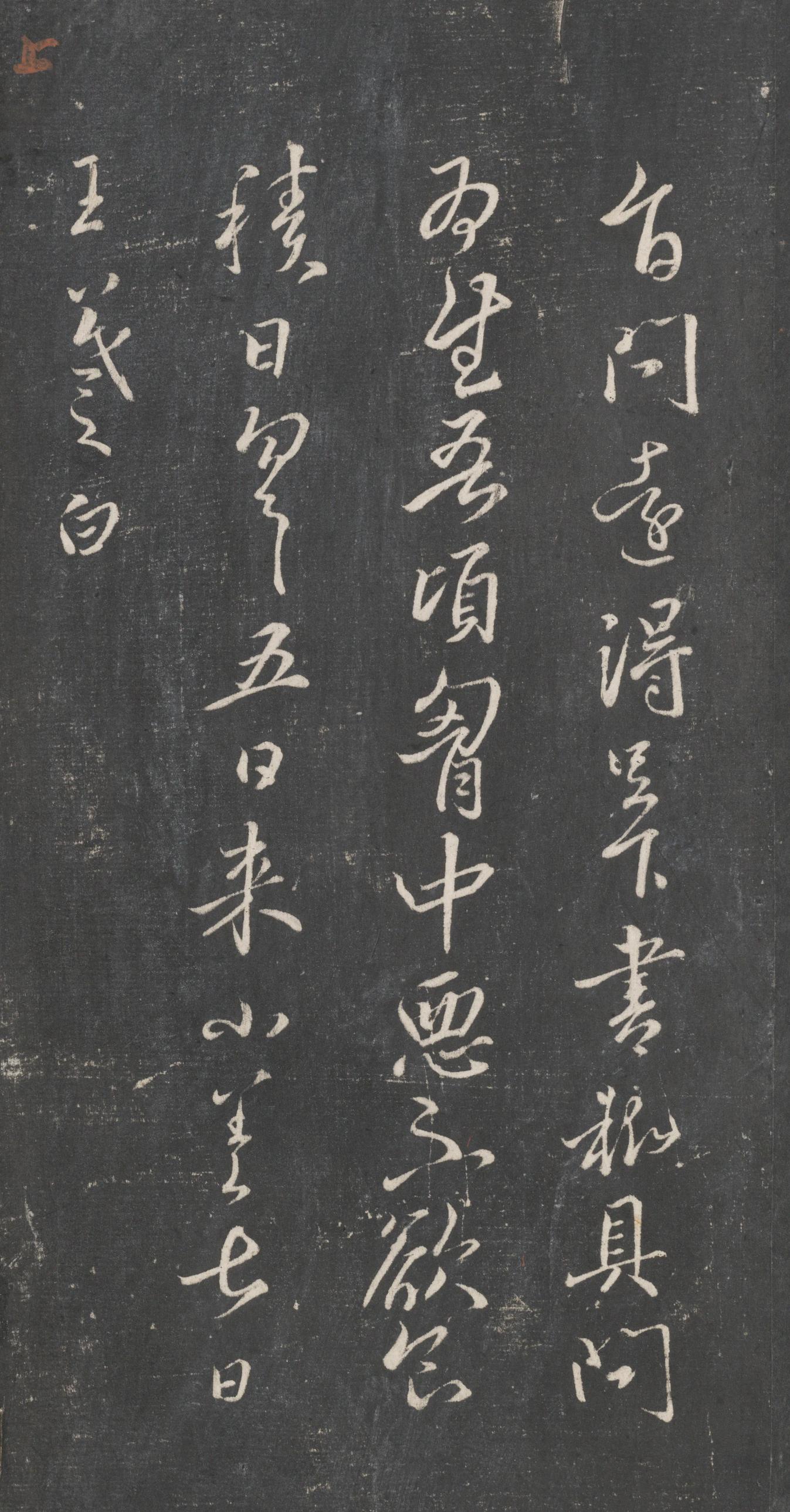 戏鸿堂法帖-东京大学图书馆-卷十六