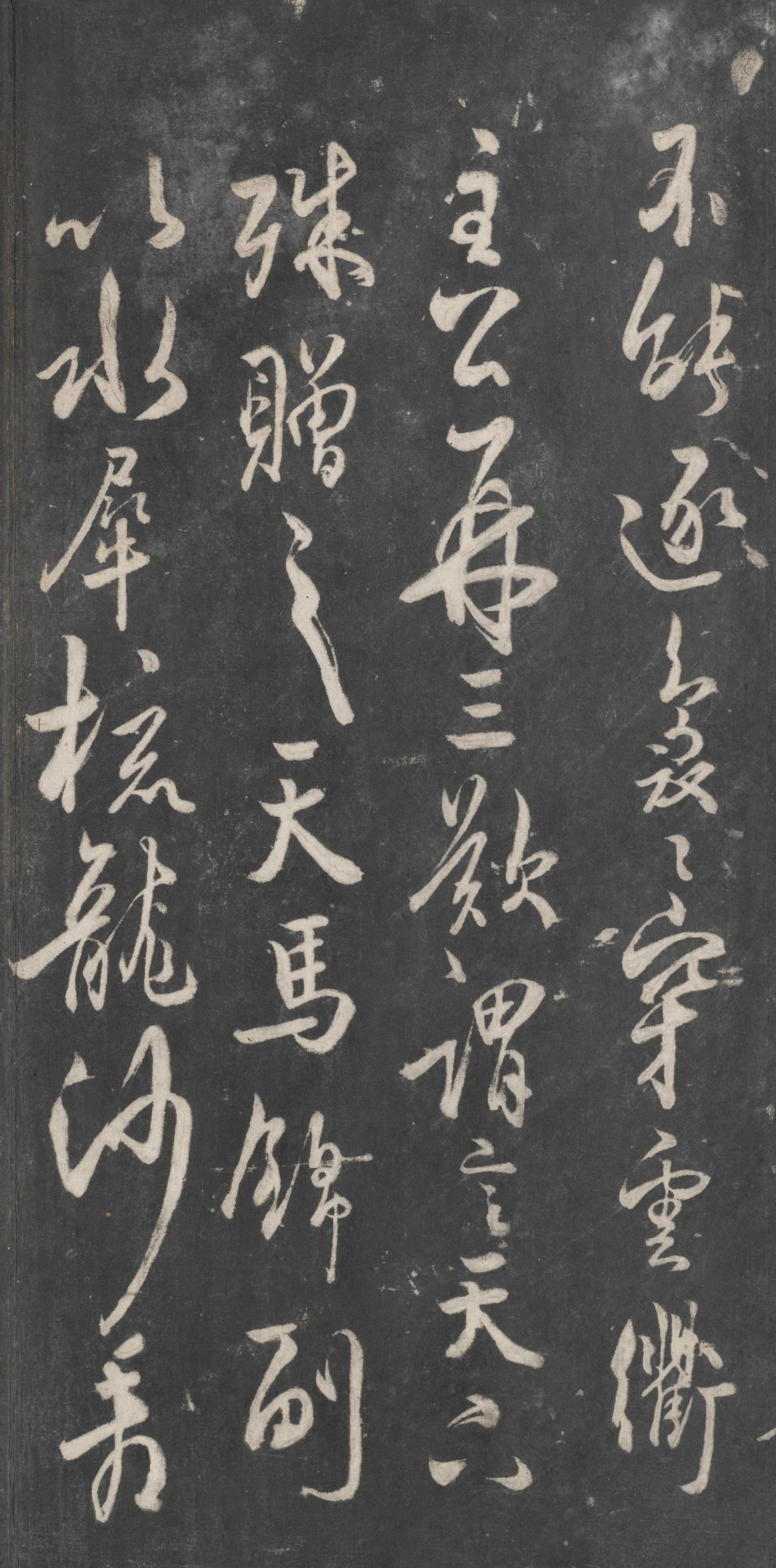 戏鸿堂法帖-东京大学图书馆-卷十