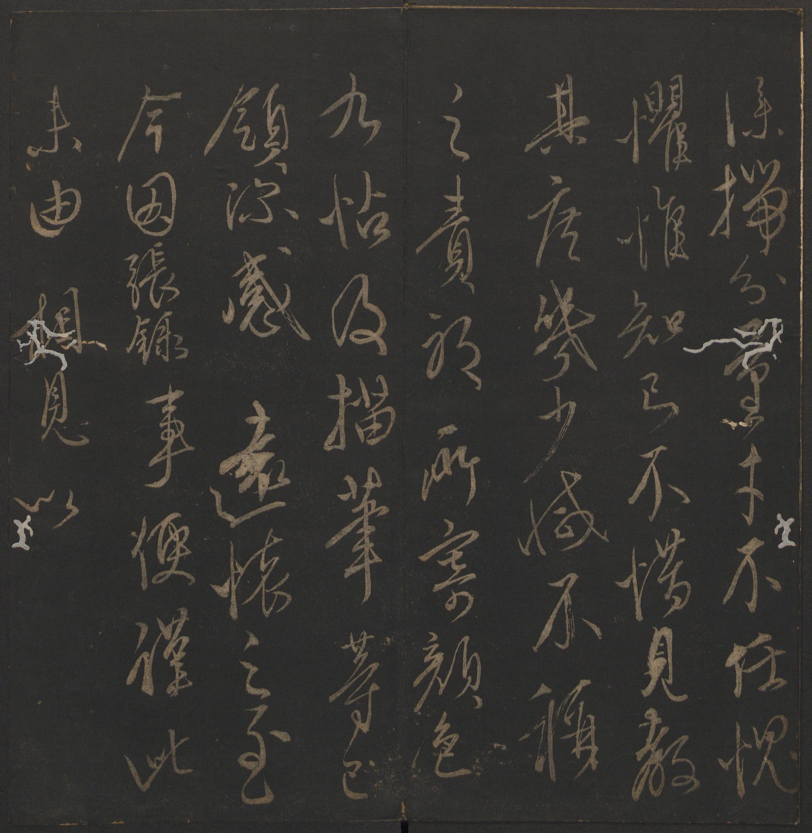 玉烟堂法帖-卷十六