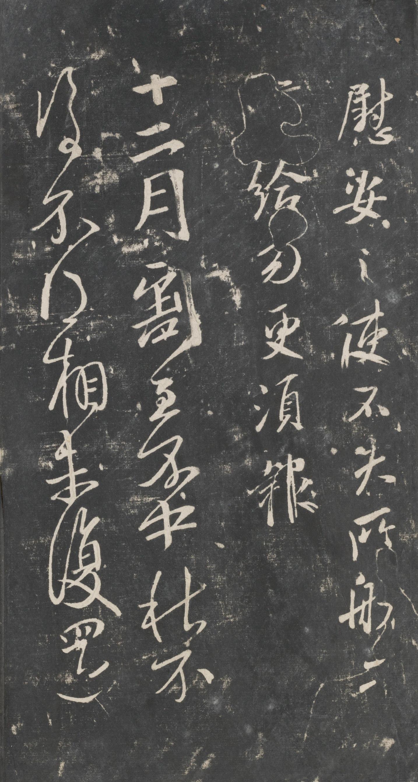 戏鸿堂法帖-东京大学图书馆-卷三