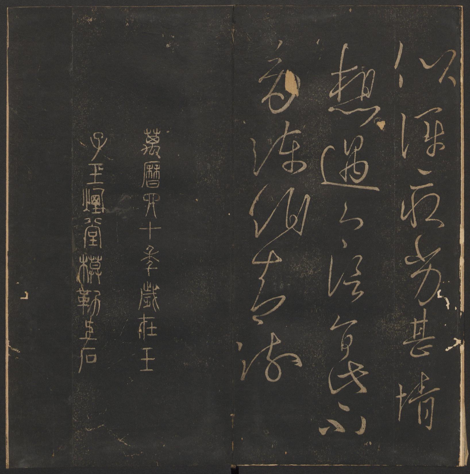 玉烟堂法帖-卷二