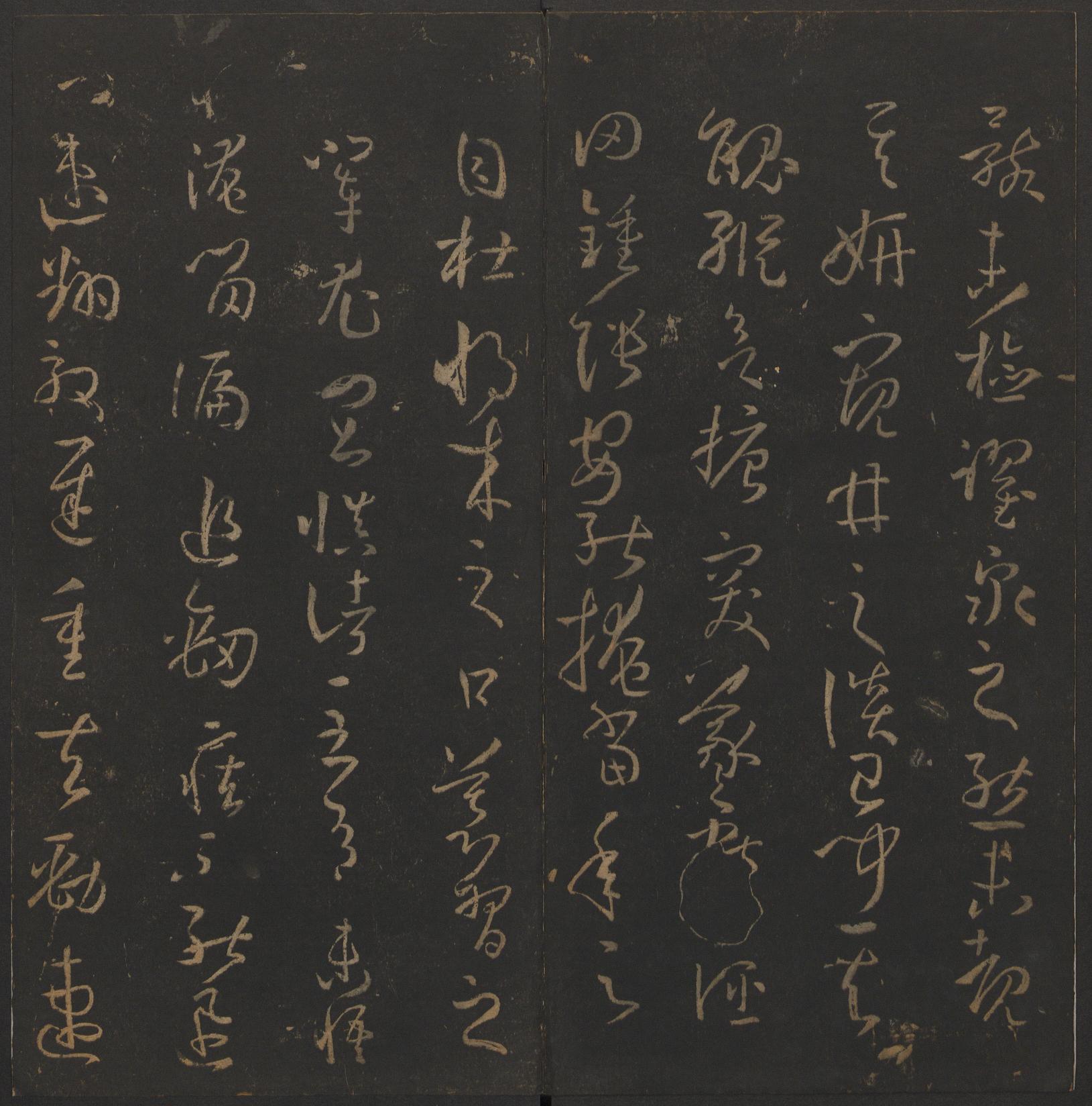 玉烟堂法帖-卷十四