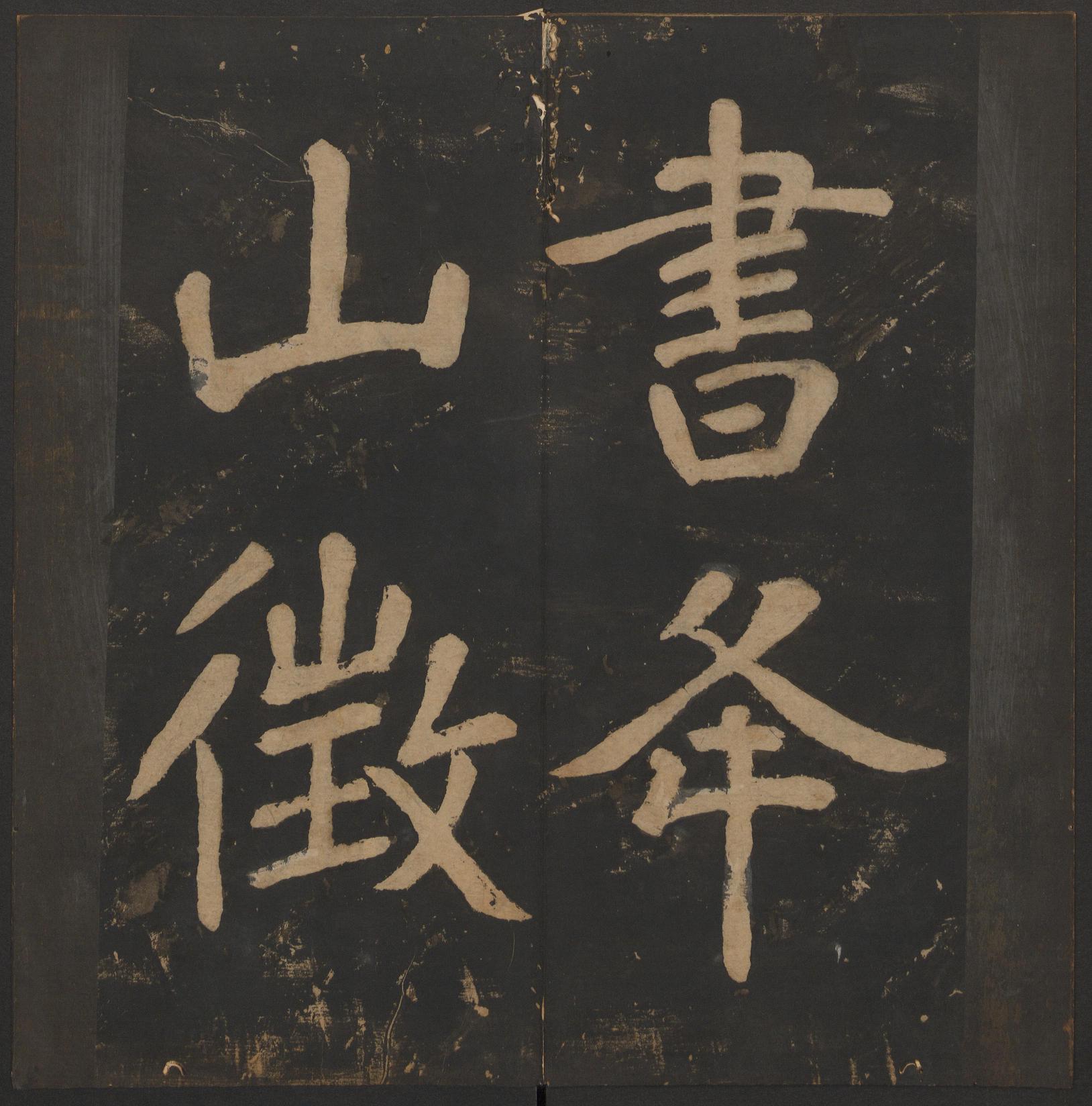 玉烟堂法帖-卷八