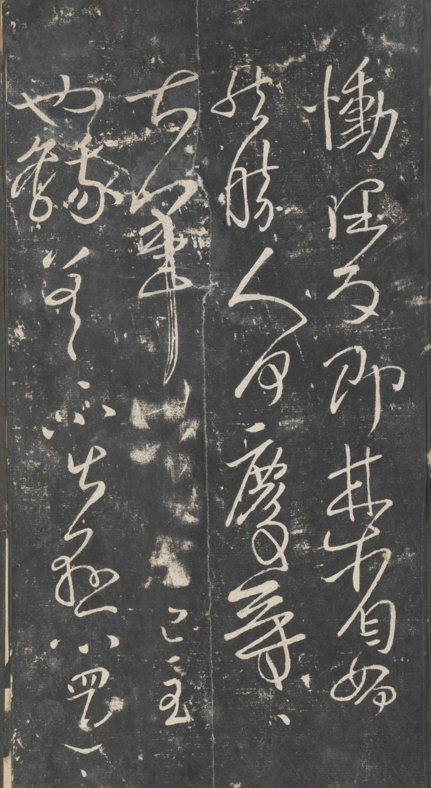 戏鸿堂法帖-东京大学图书馆-卷三