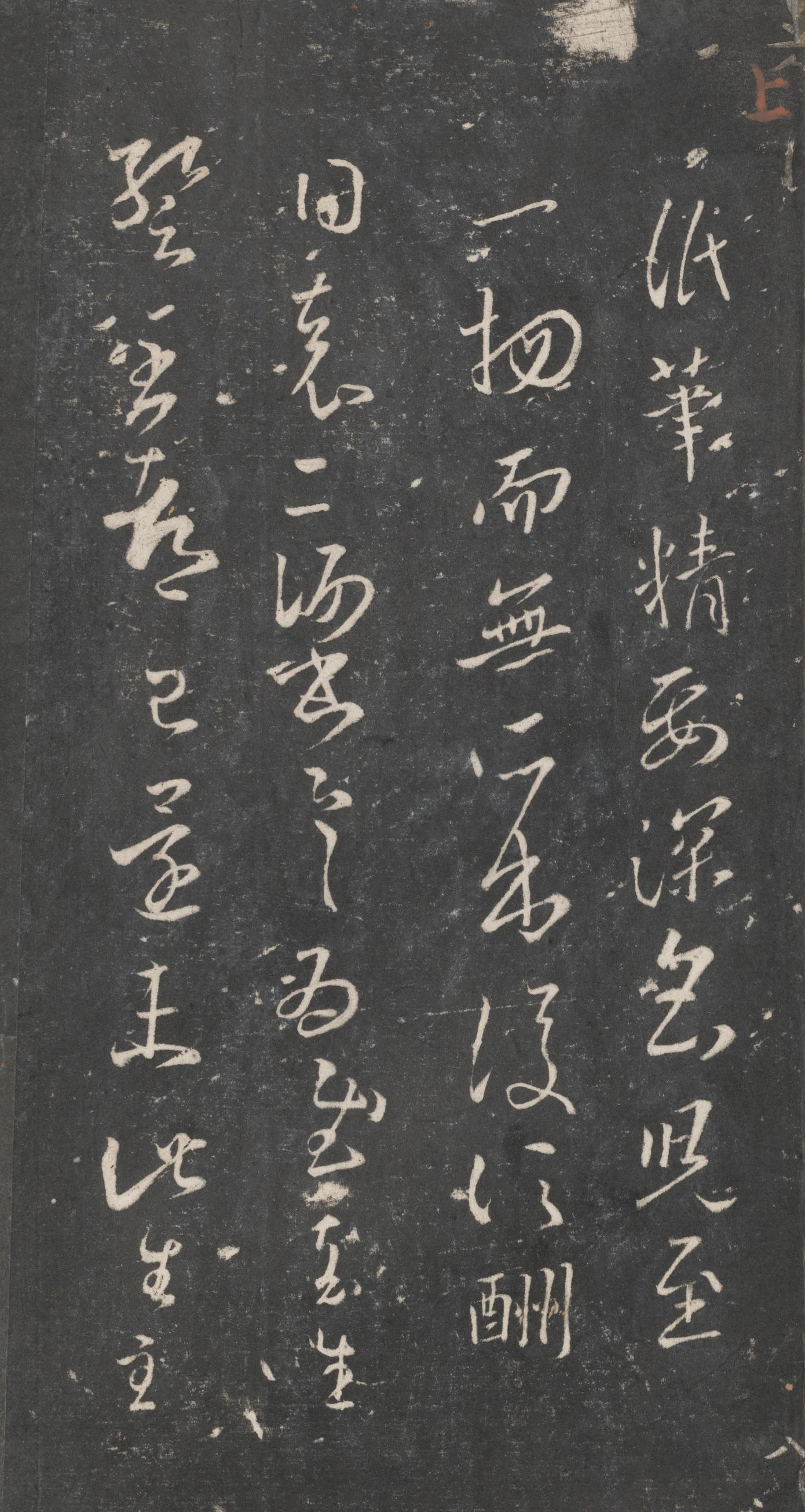 戏鸿堂法帖-东京大学图书馆-卷十六