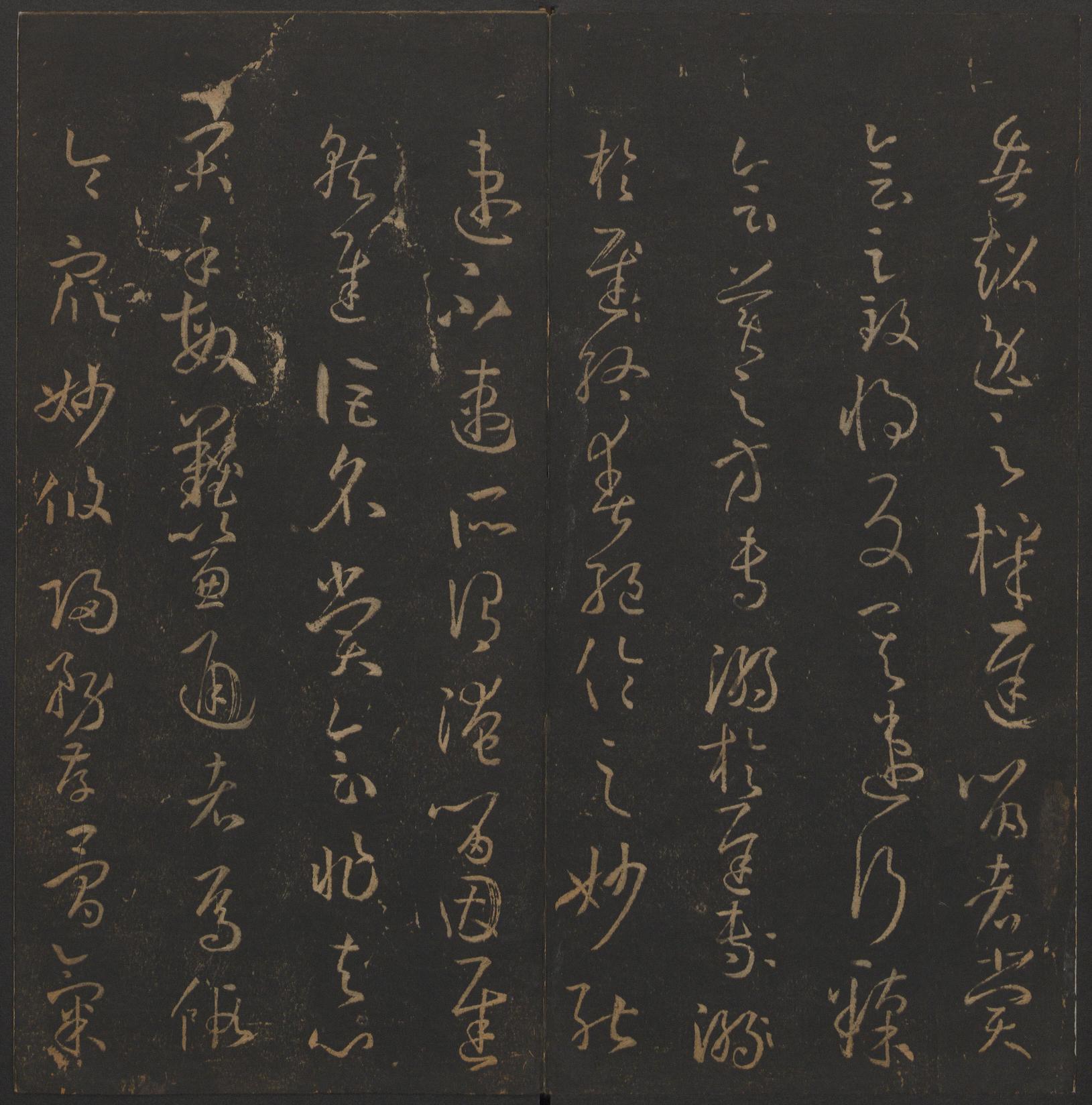 玉烟堂法帖-卷十四