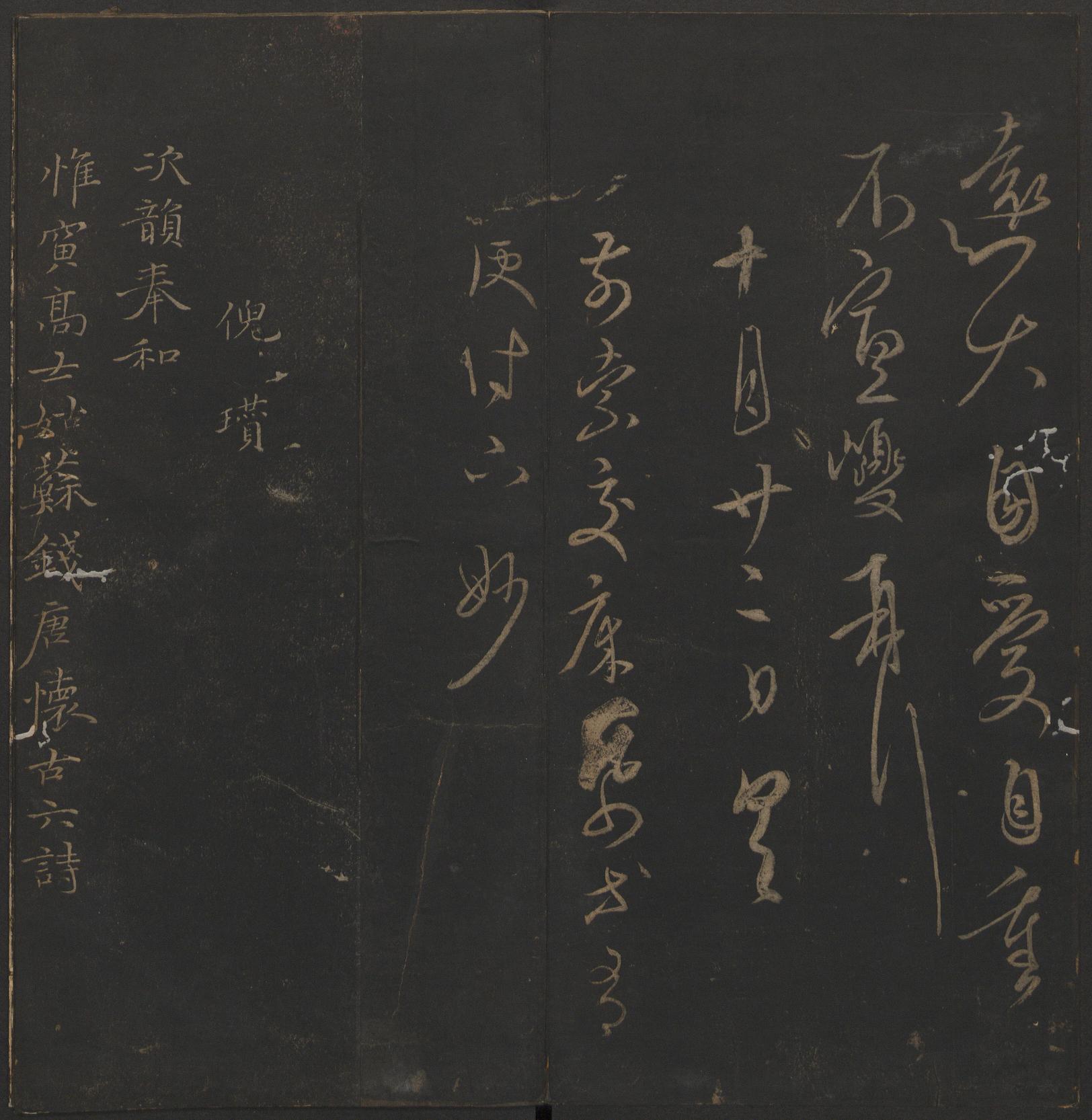 玉烟堂法帖-卷十六