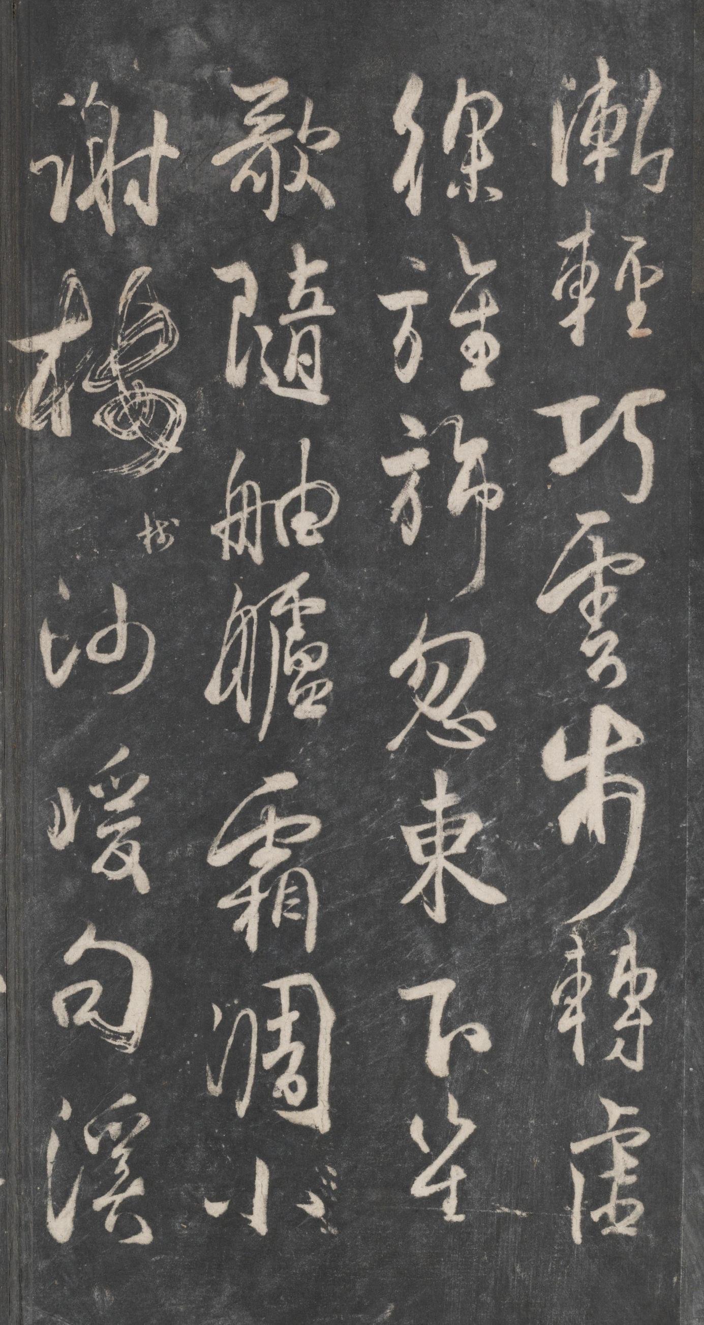 戏鸿堂法帖-东京大学图书馆-卷十