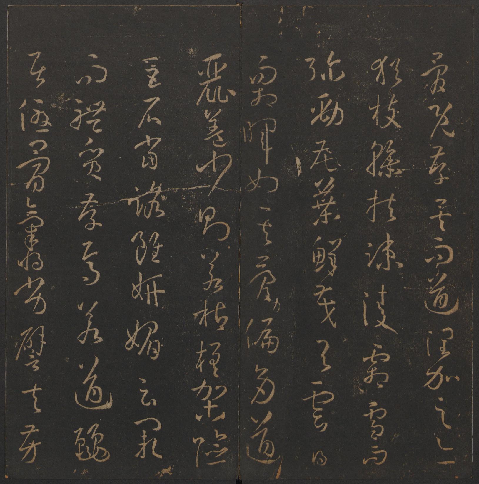 玉烟堂法帖-卷十四