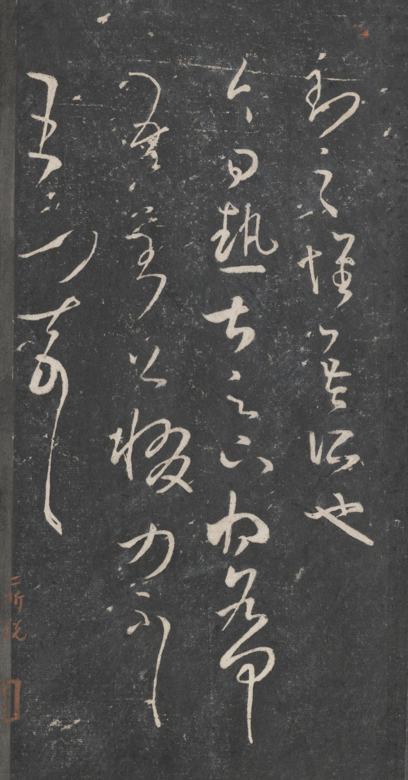 戏鸿堂法帖-东京大学图书馆-卷十六