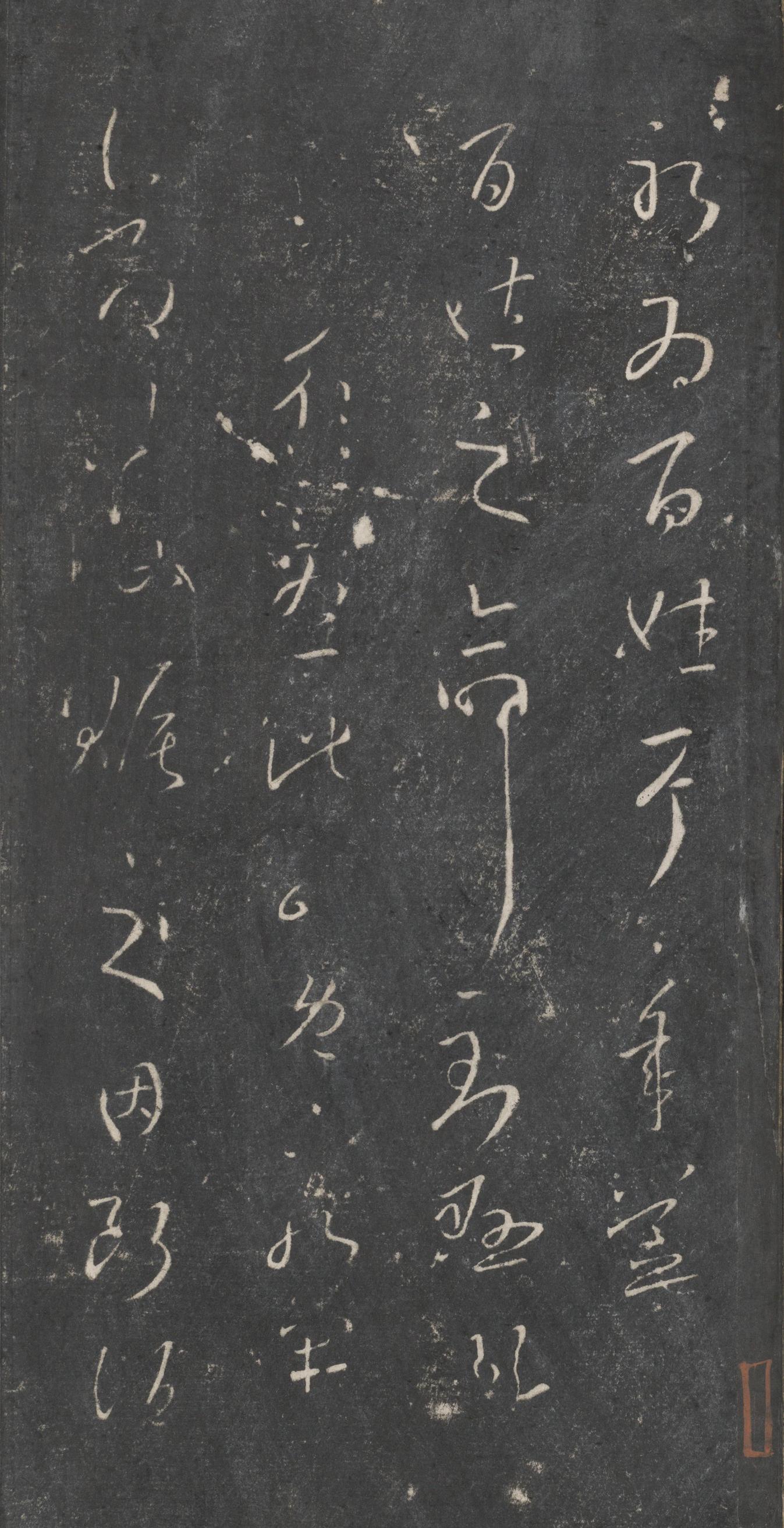 戏鸿堂法帖-东京大学图书馆-卷十六