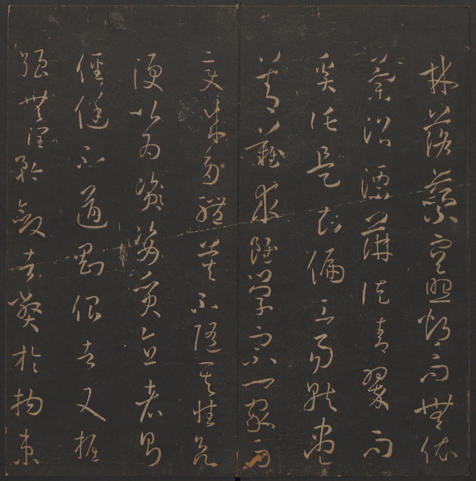 玉烟堂法帖-卷十四
