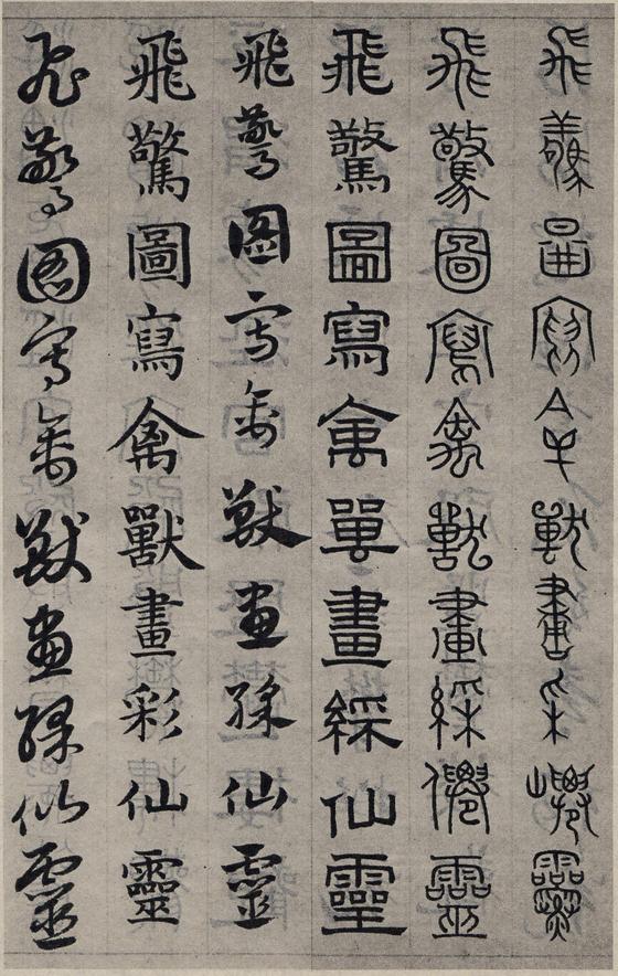 六体千字文