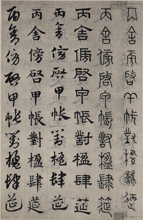 六体千字文
