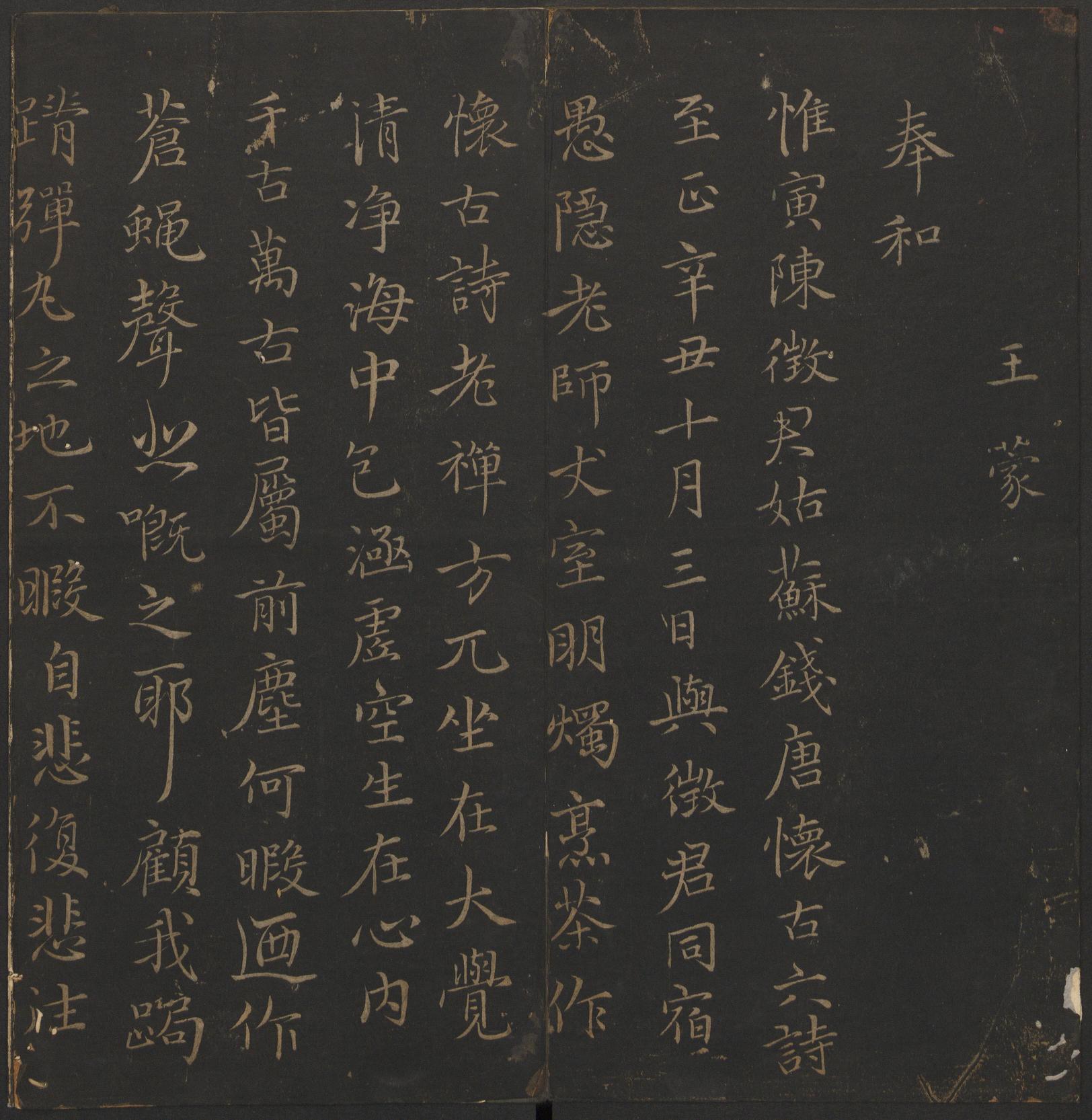 玉烟堂法帖-卷十六