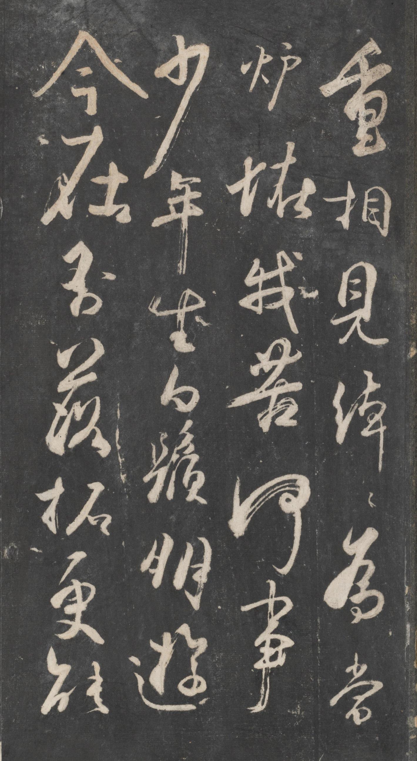 戏鸿堂法帖-东京大学图书馆-卷十