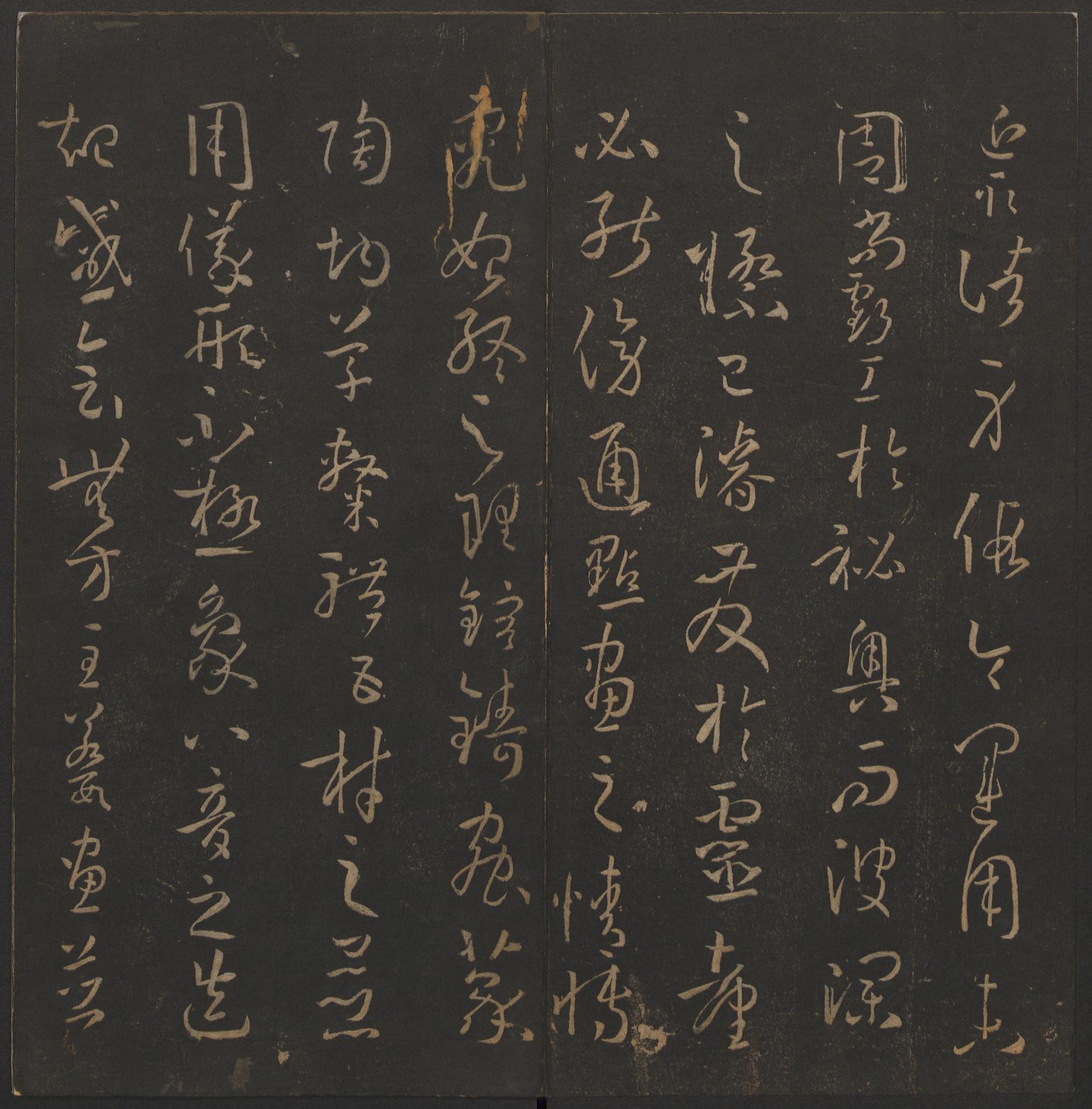 玉烟堂法帖-卷十四