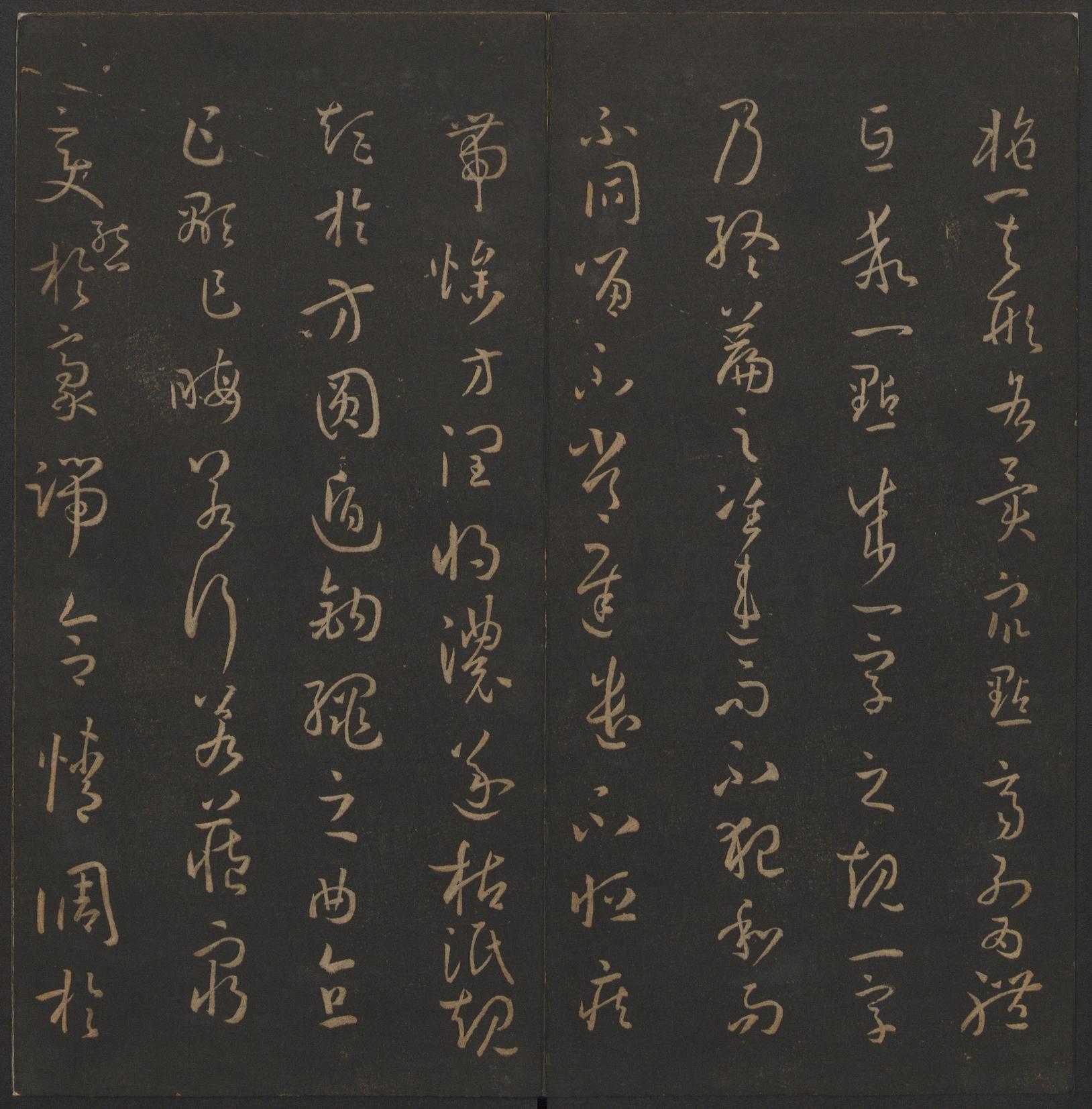 玉烟堂法帖-卷十四