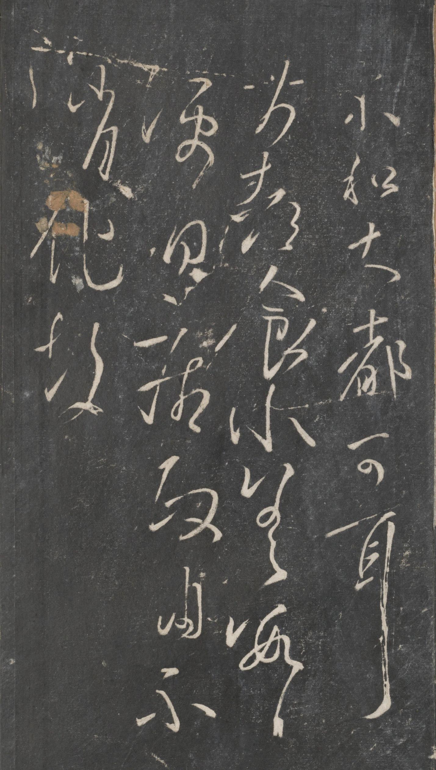 戏鸿堂法帖-东京大学图书馆-卷十六