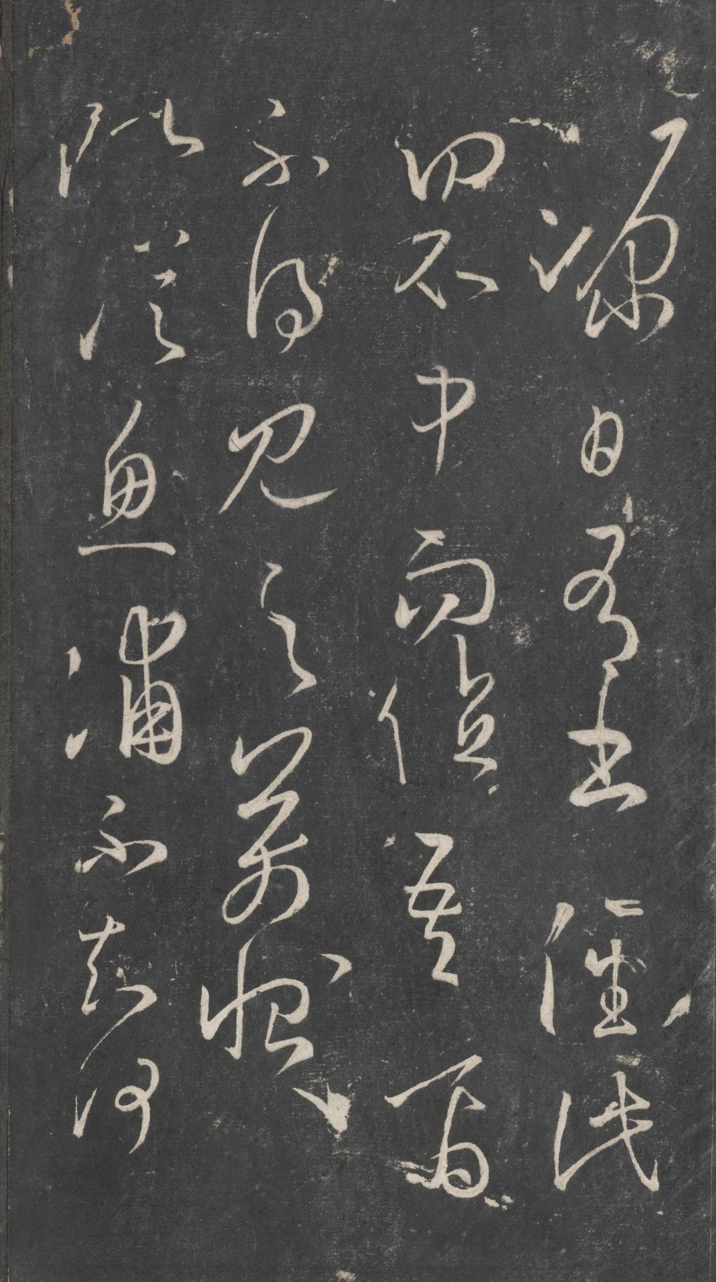 戏鸿堂法帖-东京大学图书馆-卷十六