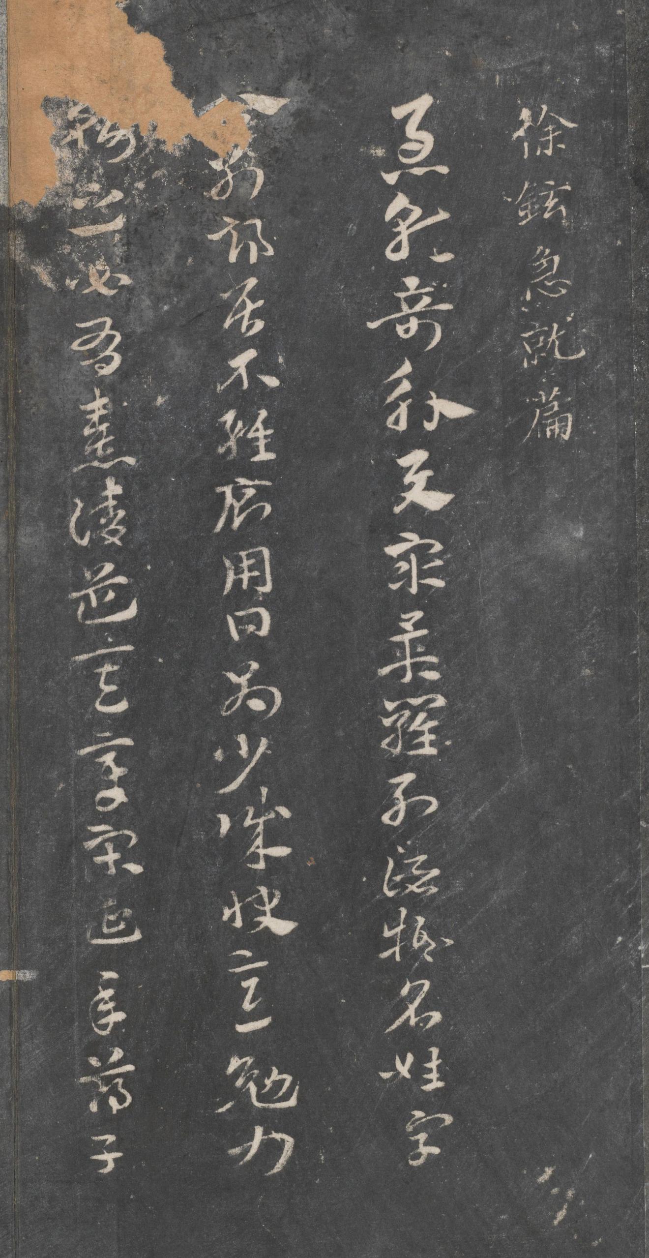 戏鸿堂法帖-东京大学图书馆-卷十