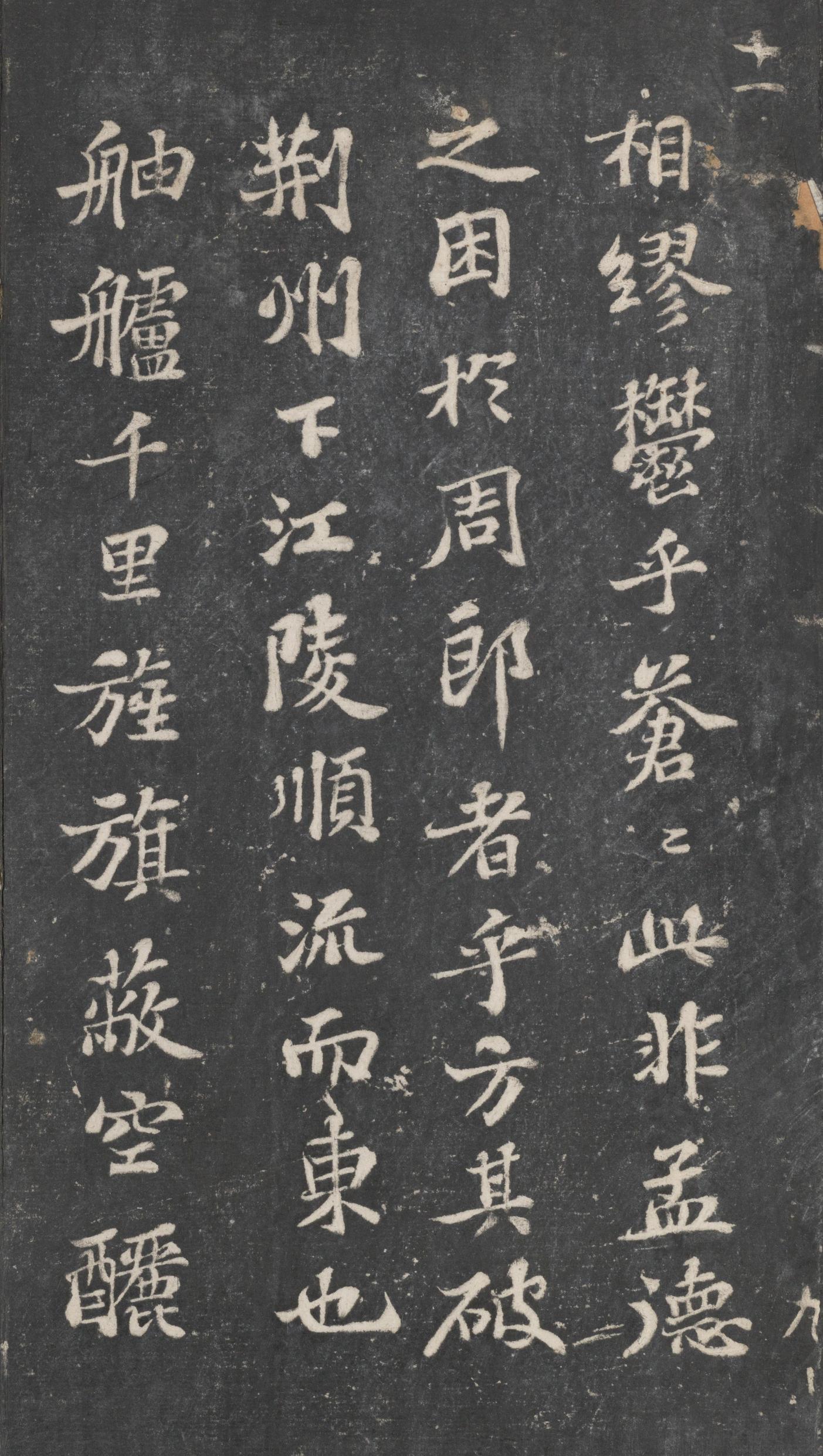 戏鸿堂法帖-东京大学图书馆-卷十一