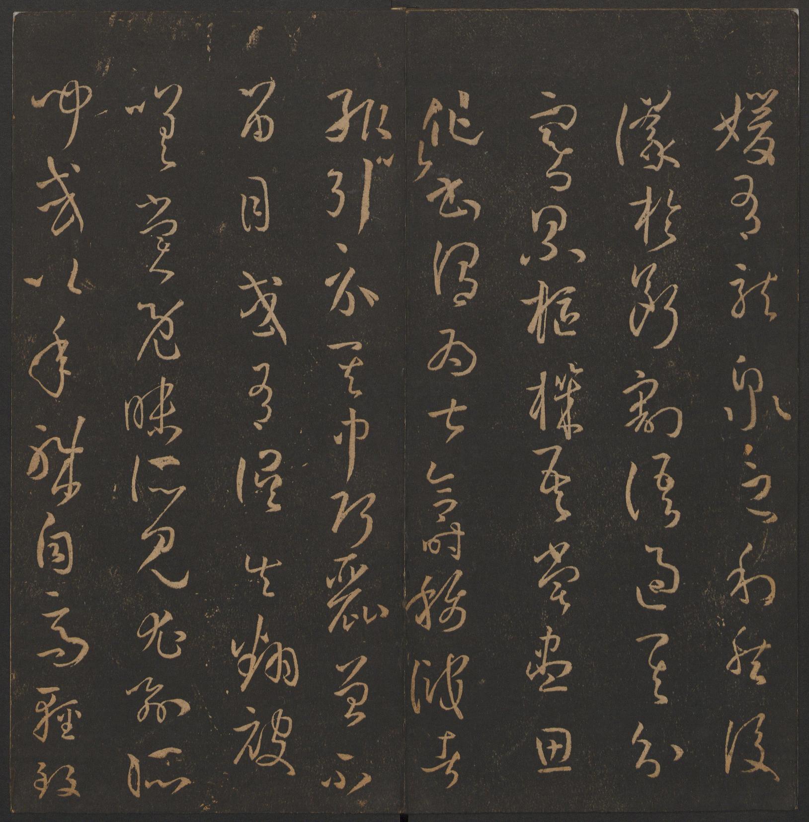 玉烟堂法帖-卷十四