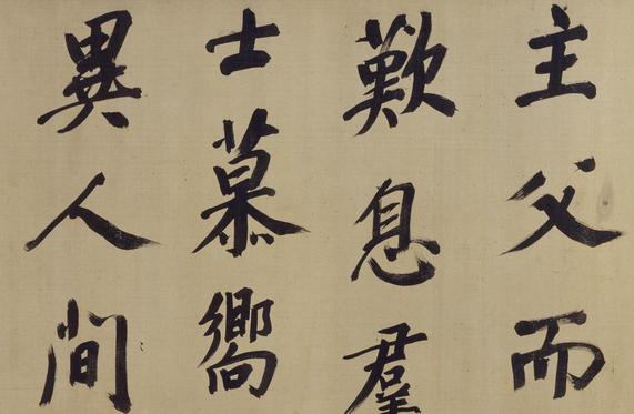 仿颜真卿法倪宽赞传
