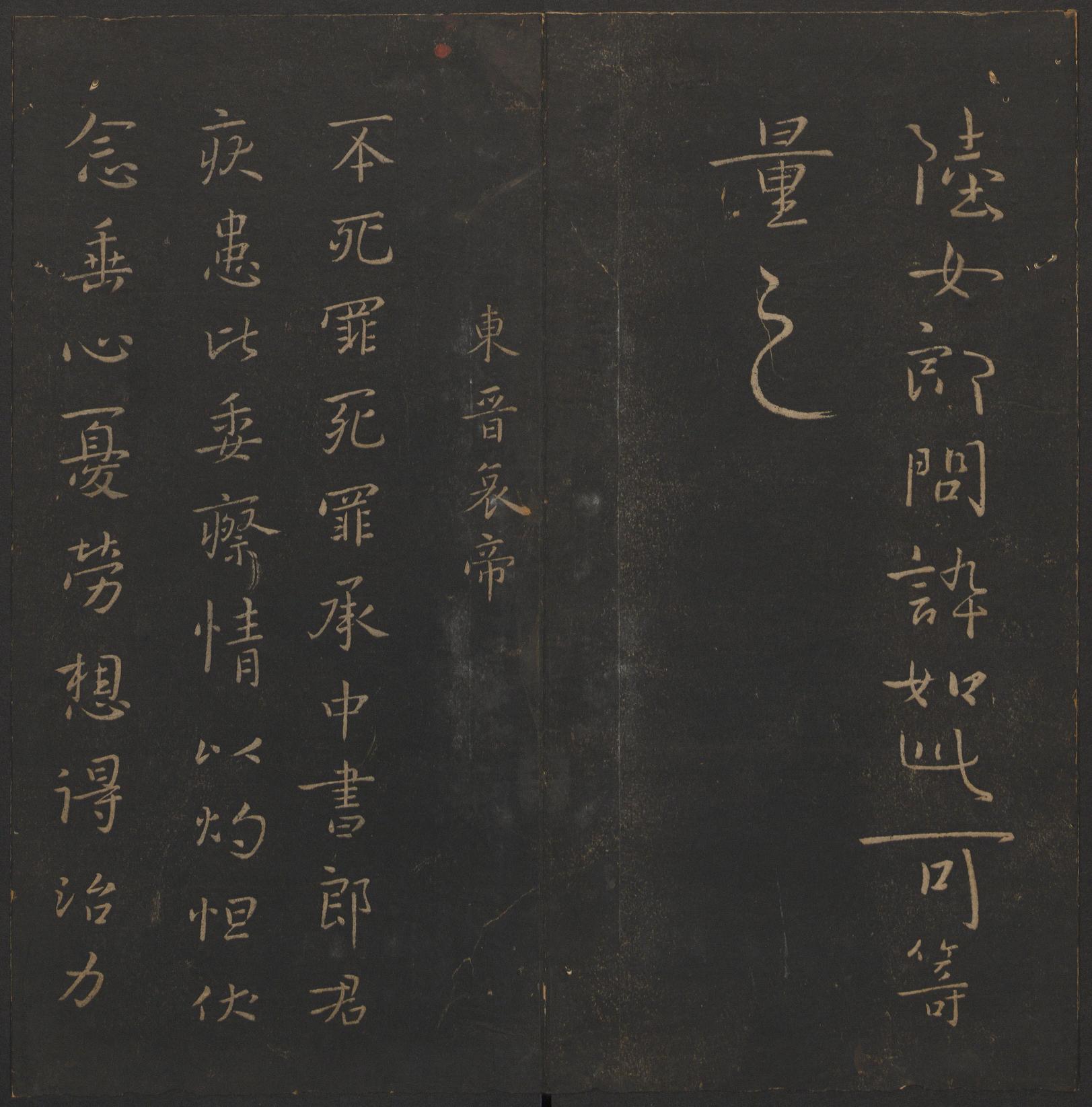 玉烟堂法帖-卷二