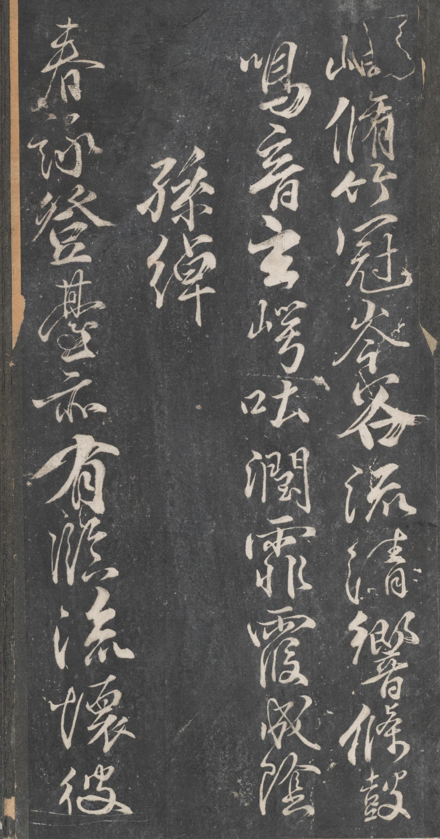 戏鸿堂法帖-东京大学图书馆-卷十