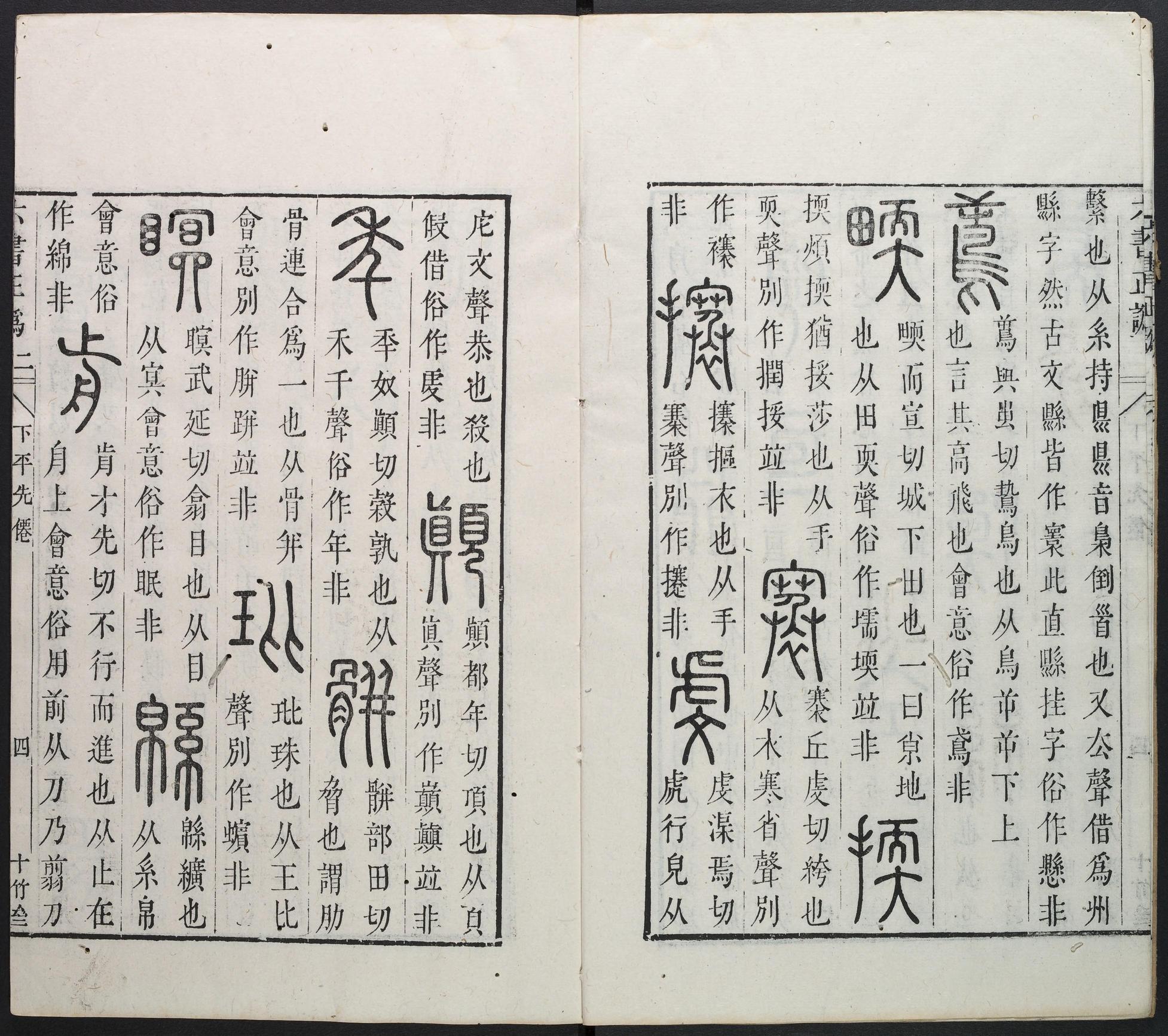 六书正讹-卷二