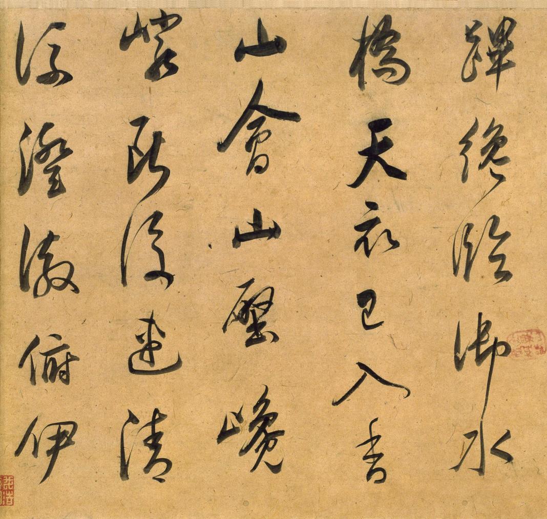 行书宋之问诗
