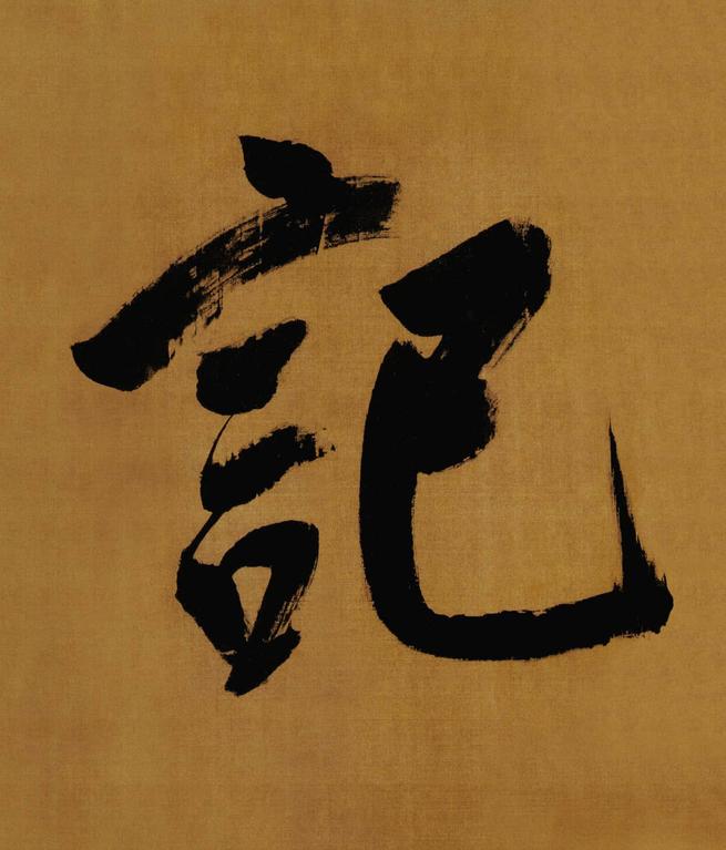 临方圆庵记