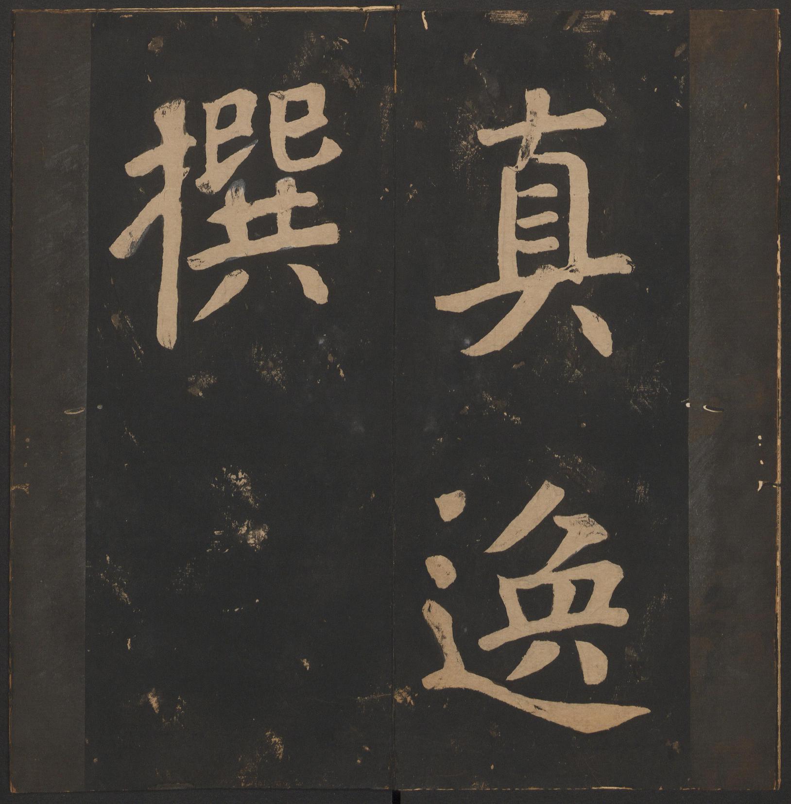 玉烟堂法帖-卷八